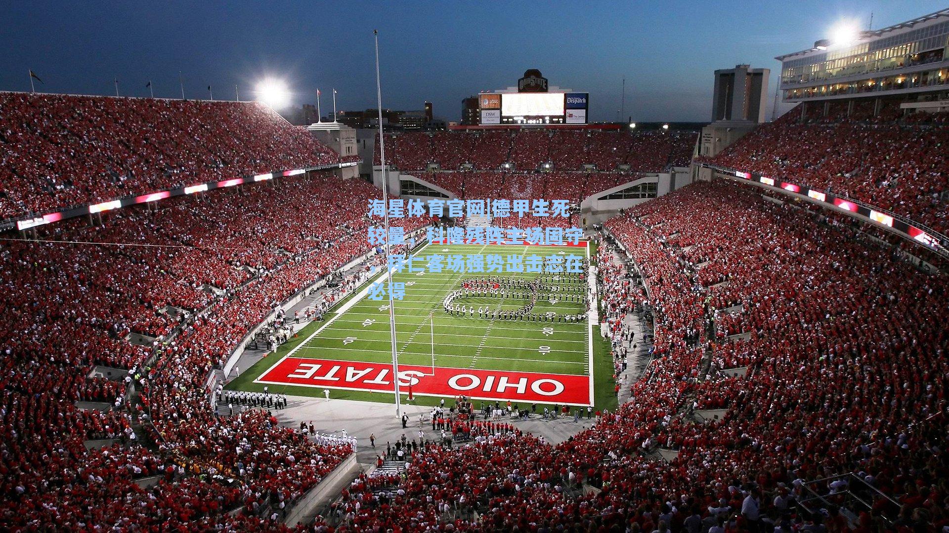 德甲生死较量，科隆残阵主场固守，拜仁客场强势出击志在必得