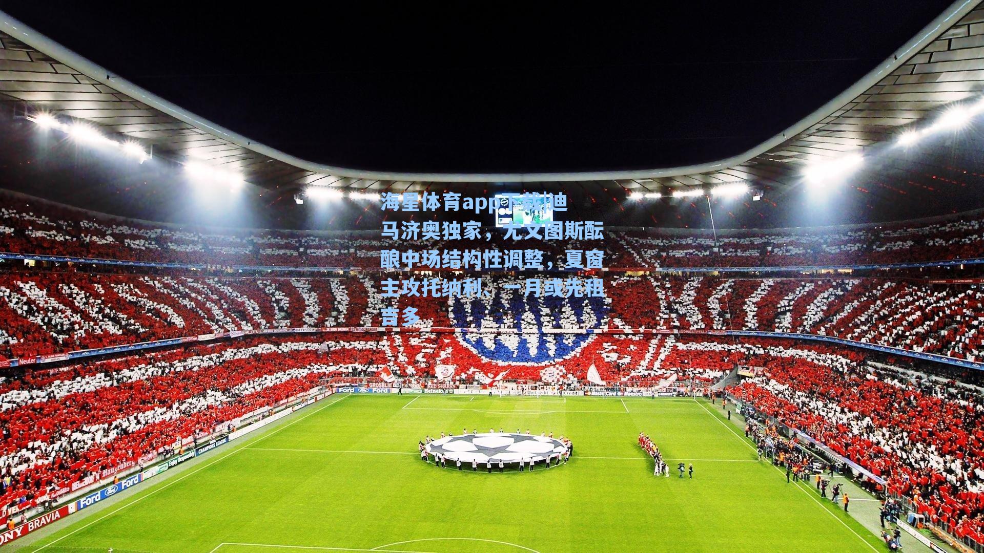 迪马济奥独家，尤文图斯酝酿中场结构性调整，夏窗主攻托纳利、一月或先租吉多