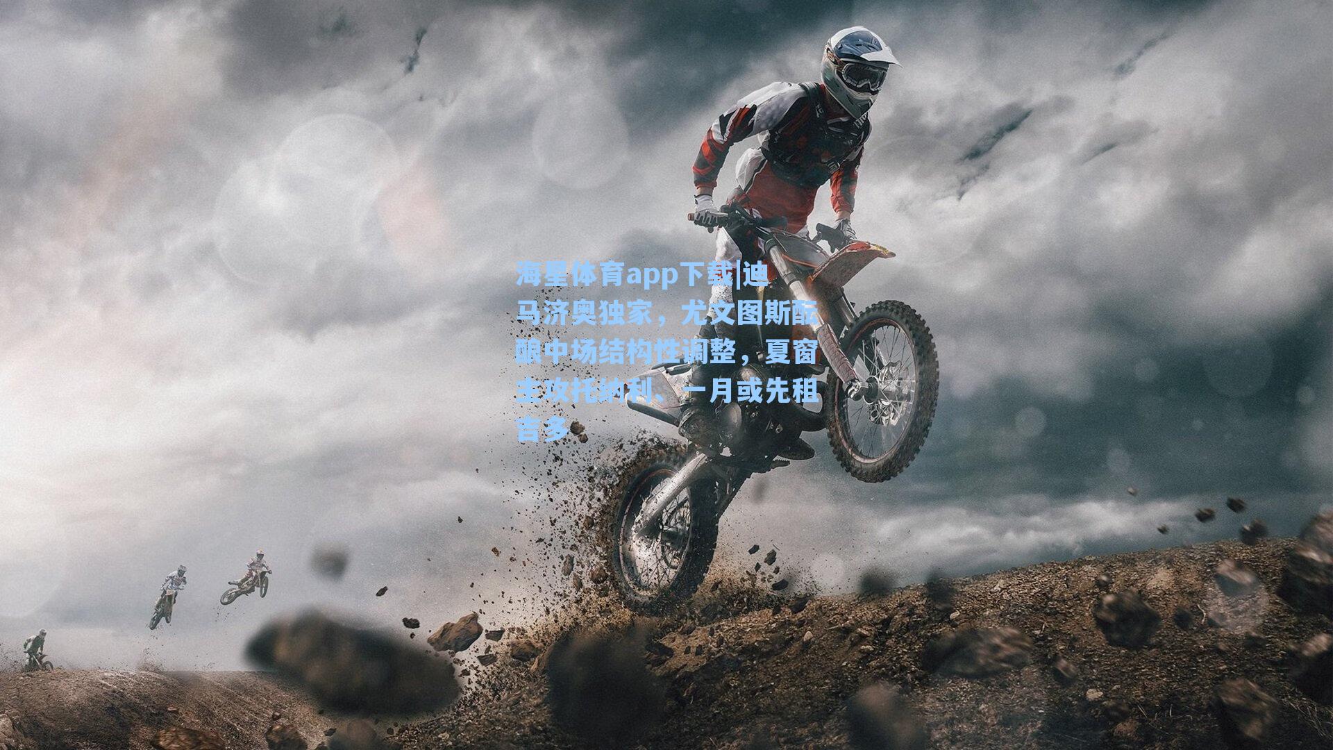 迪马济奥独家，尤文图斯酝酿中场结构性调整，夏窗主攻托纳利、一月或先租吉多