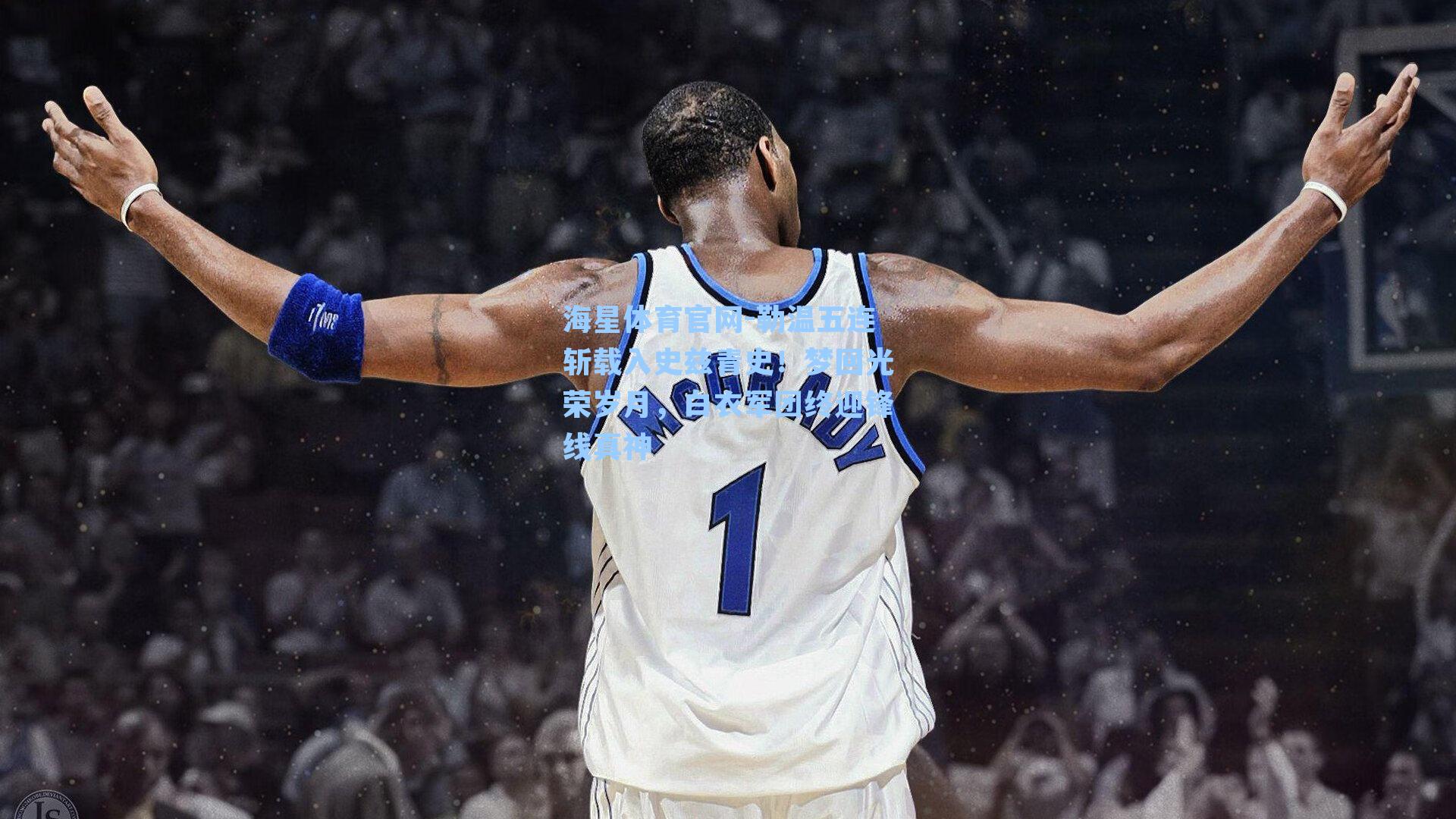 勒温五连斩载入史兹青史!梦回光荣岁月,白衣军团终迎锋线真神