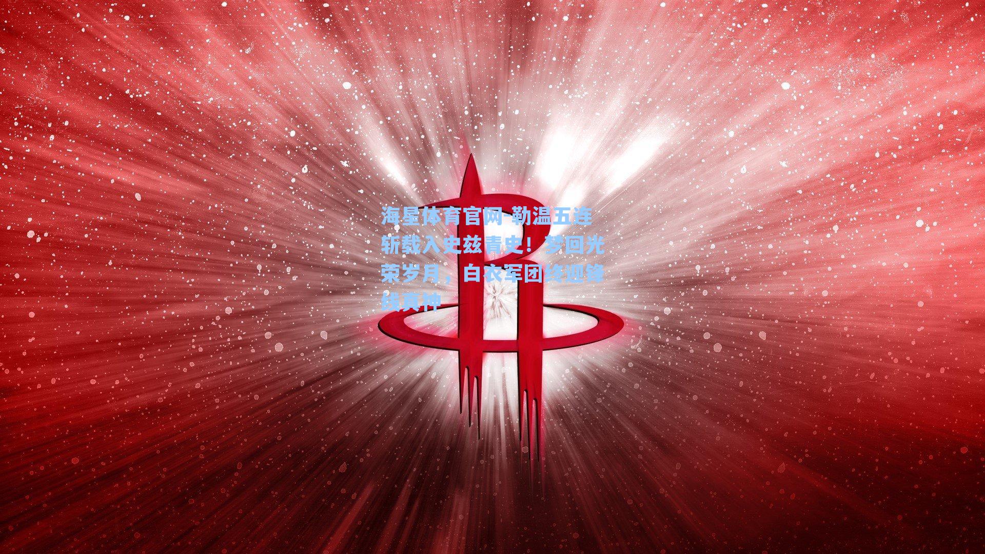 勒温五连斩载入史兹青史!梦回光荣岁月,白衣军团终迎锋线真神