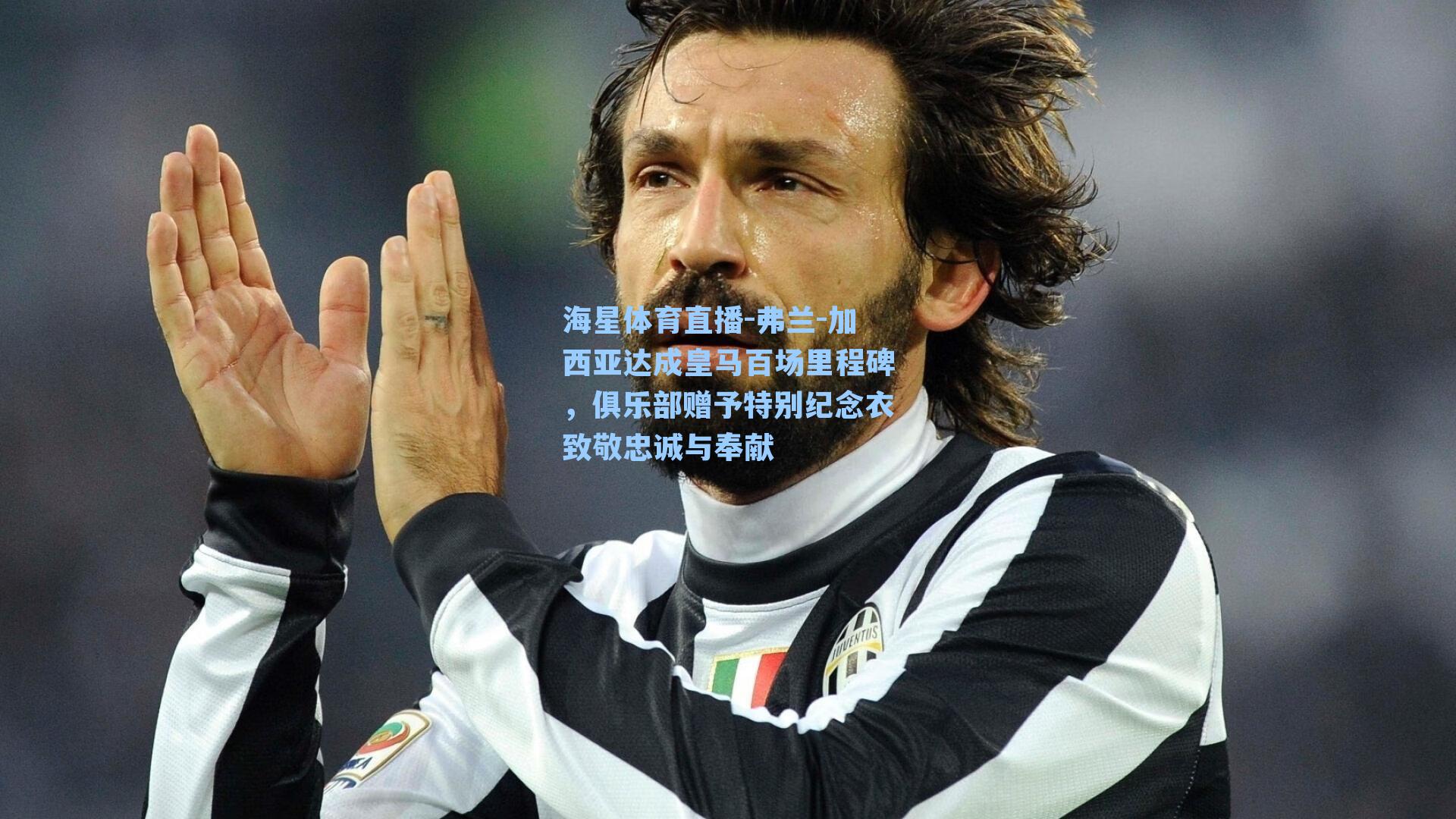 弗兰-加西亚达成皇马百场里程碑，俱乐部赠予特别纪念衣致敬忠诚与奉献