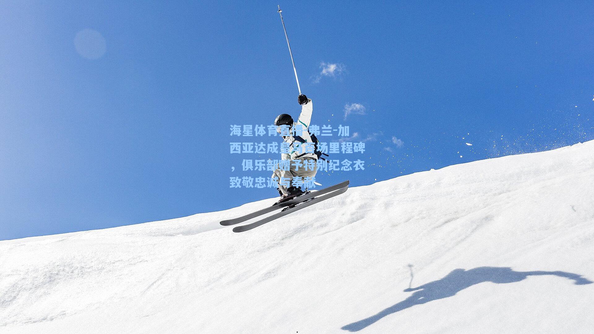 弗兰-加西亚达成皇马百场里程碑，俱乐部赠予特别纪念衣致敬忠诚与奉献