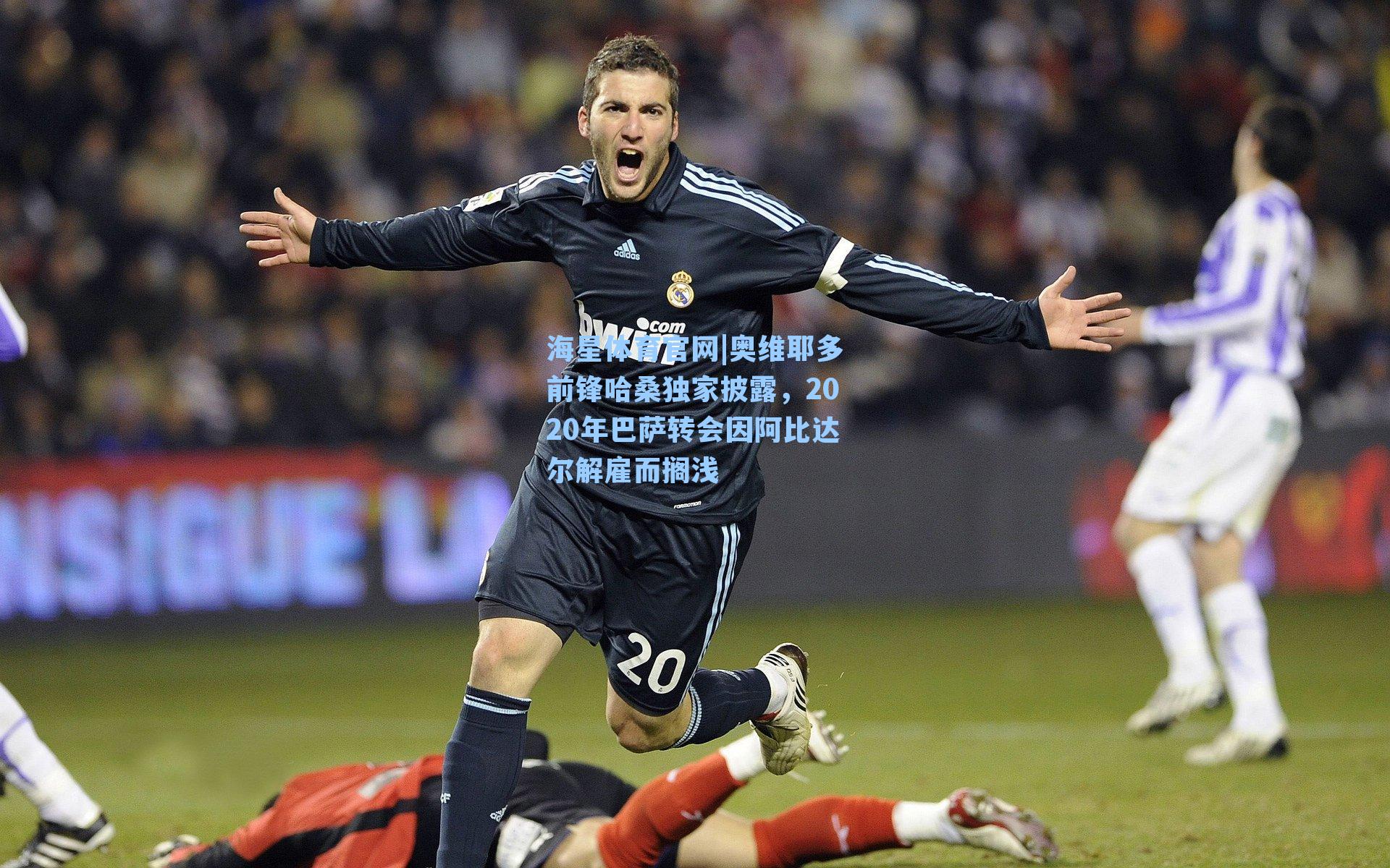 奥维耶多前锋哈桑独家披露，2020年巴萨转会因阿比达尔解雇而搁浅