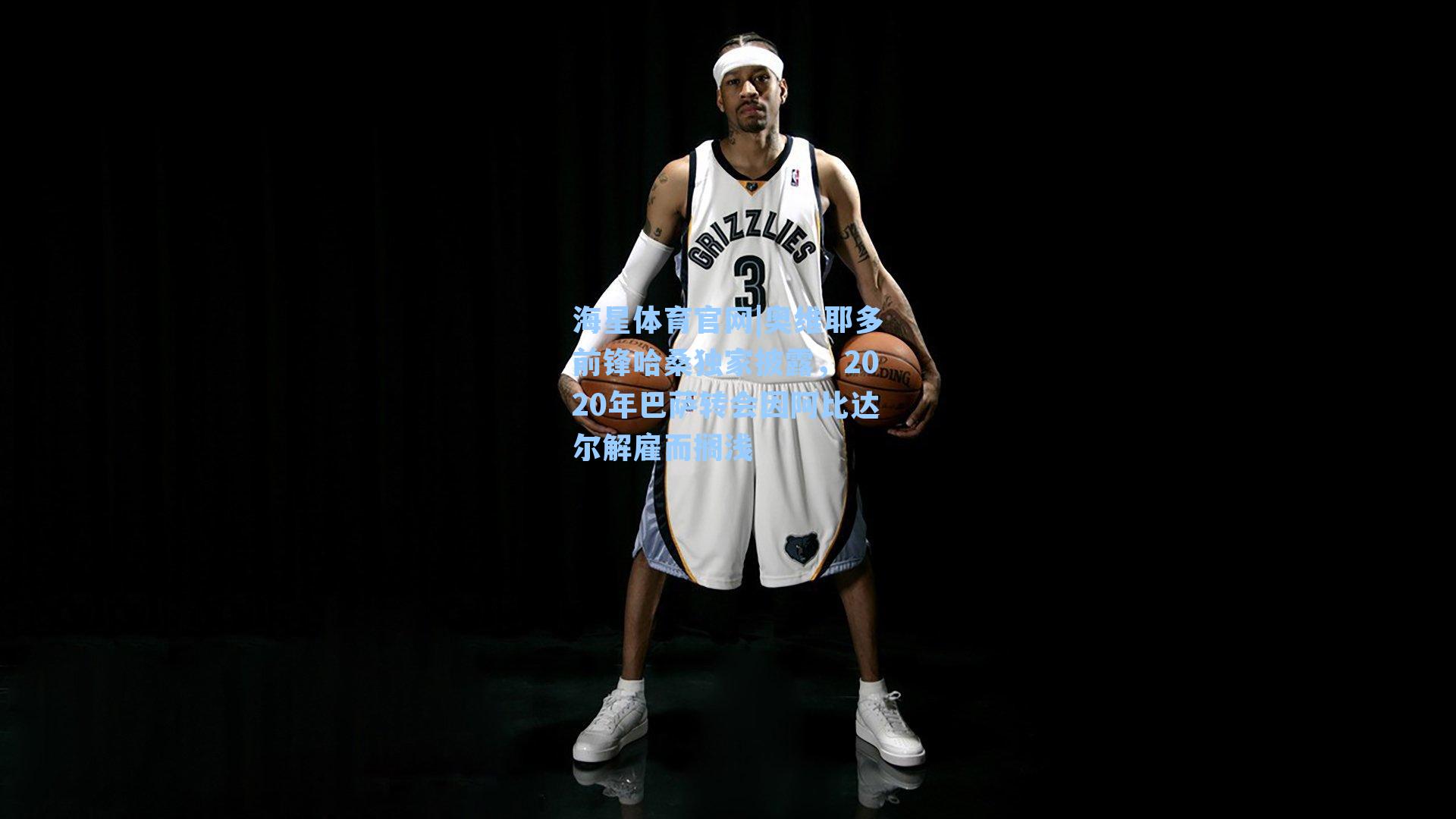 奥维耶多前锋哈桑独家披露，2020年巴萨转会因阿比达尔解雇而搁浅