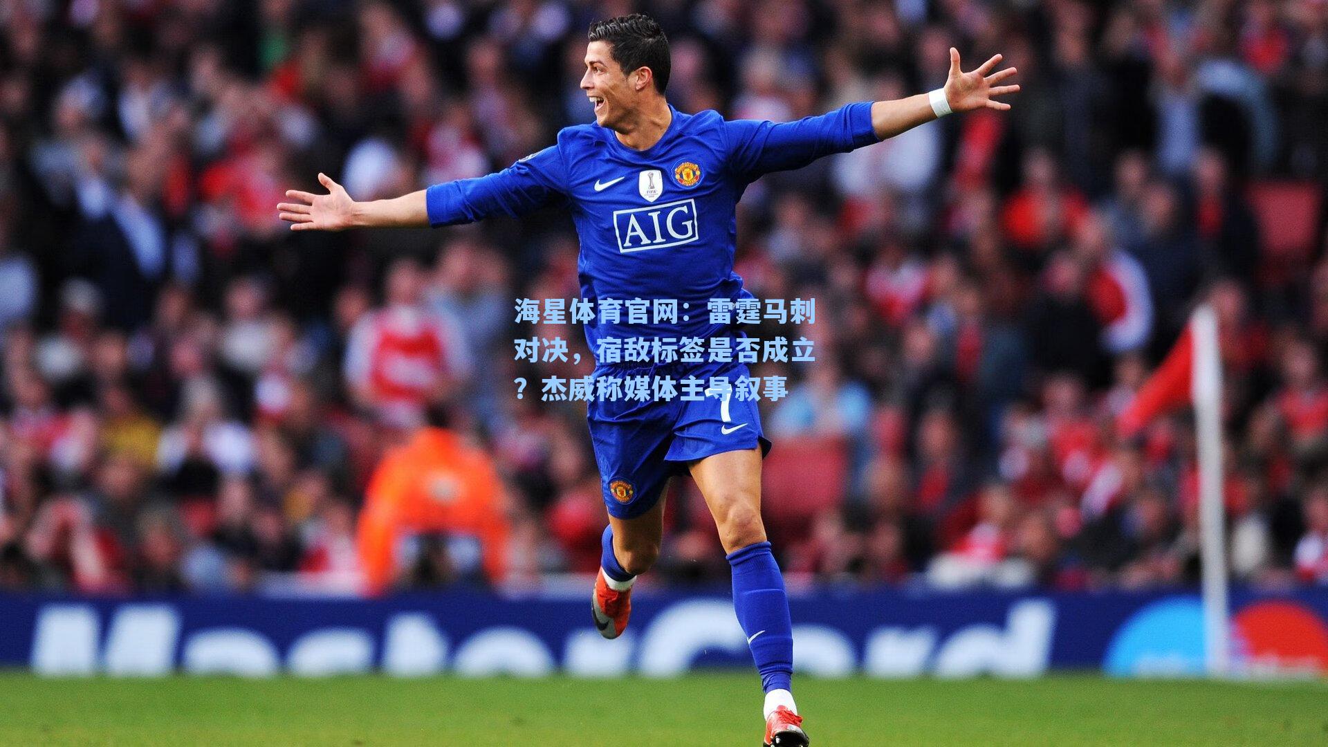 雷霆马刺对决，宿敌标签是否成立？杰威称媒体主导叙事