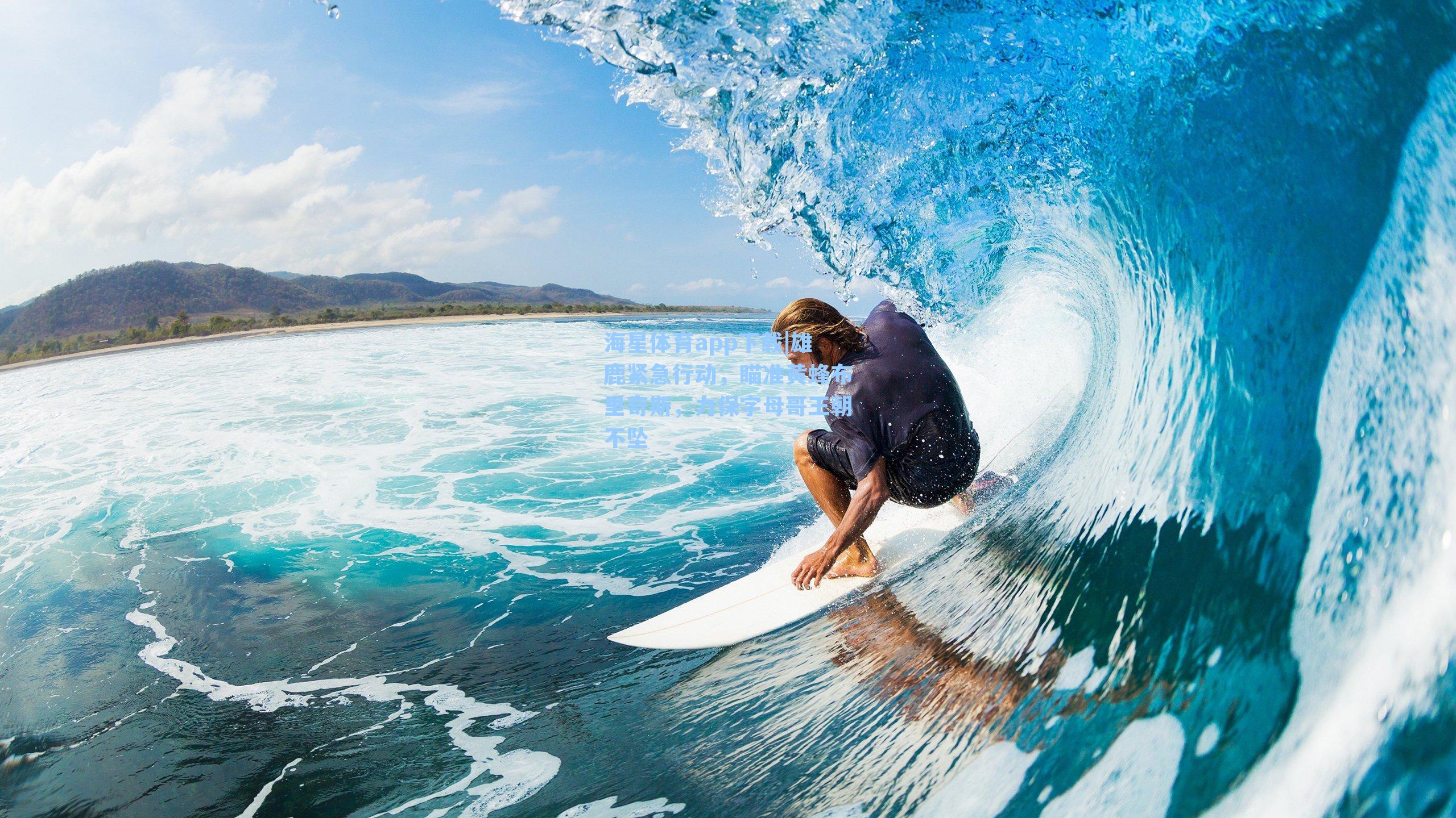 雄鹿紧急行动,瞄准黄蜂布里奇斯,力保字母哥王朝不坠