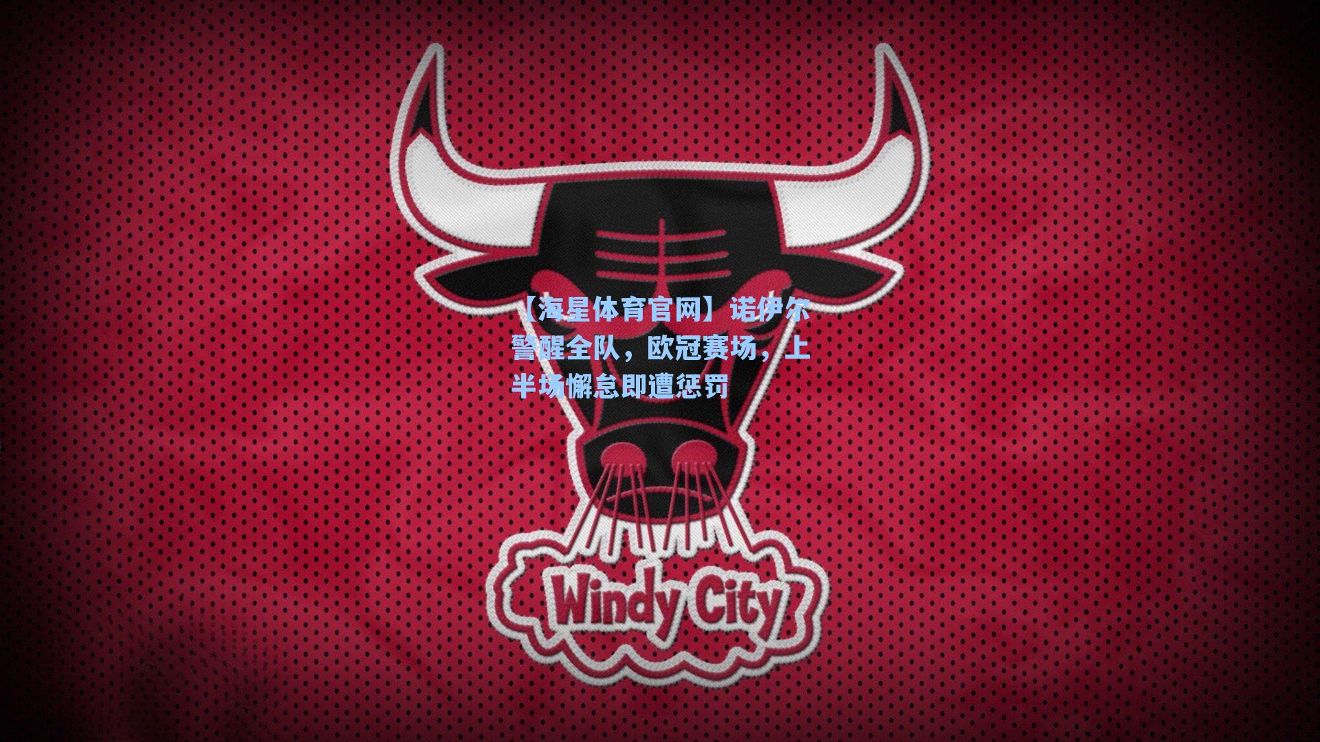 诺伊尔警醒全队,欧冠赛场,上半场懈怠即遭惩罚