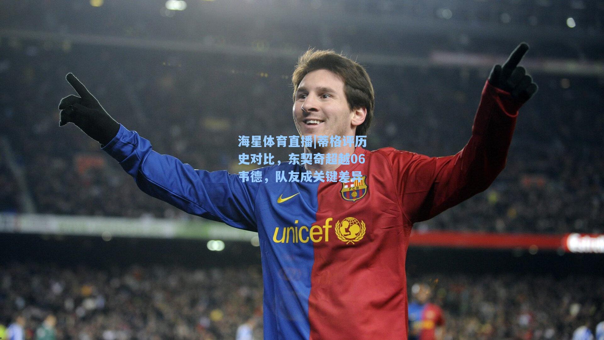 蒂格评历史对比，东契奇超越06韦德，队友成关键差异