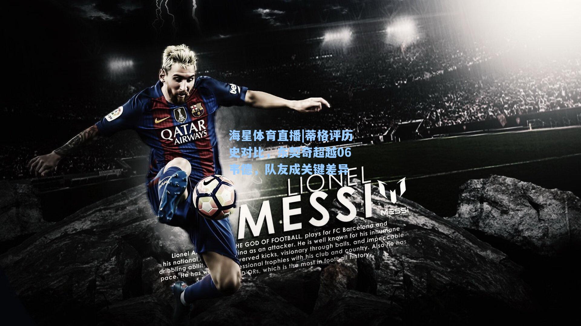 蒂格评历史对比，东契奇超越06韦德，队友成关键差异