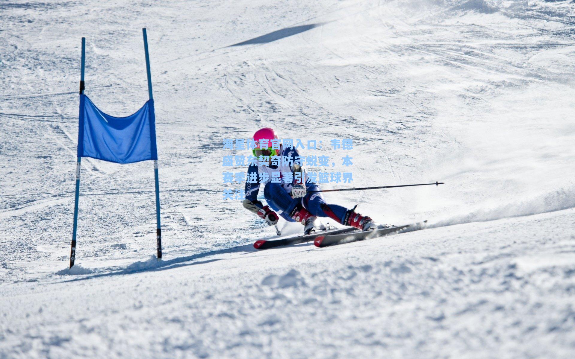 韦德盛赞东契奇防守蜕变，本赛季进步显著引发篮球界关注