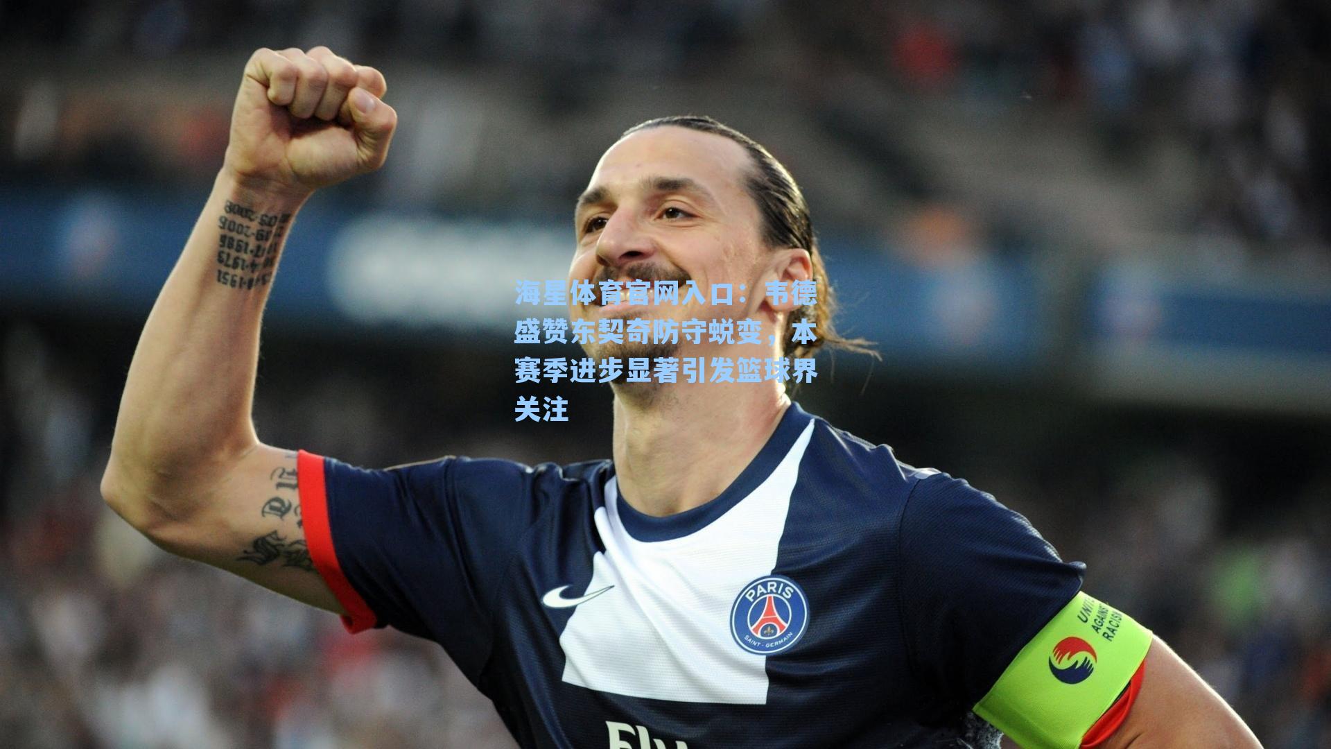 韦德盛赞东契奇防守蜕变，本赛季进步显著引发篮球界关注