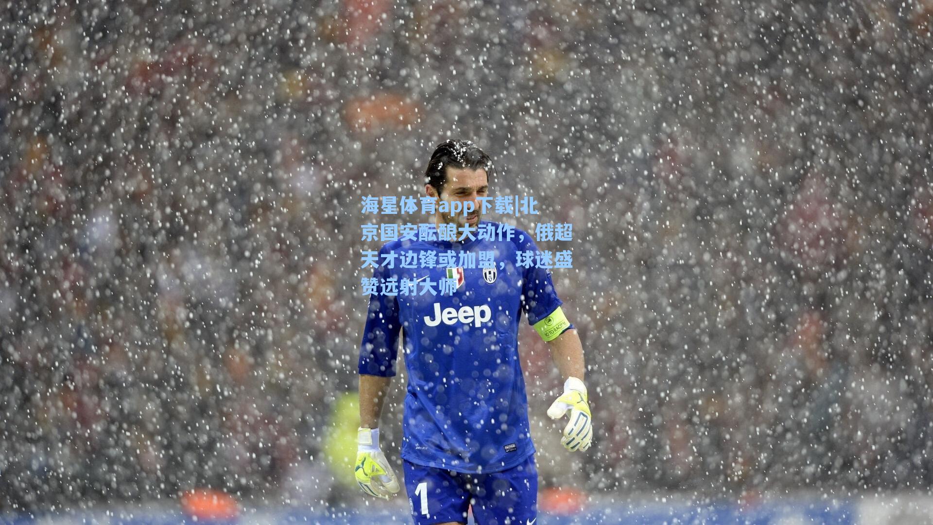 北京国安酝酿大动作，俄超天才边锋或加盟，球迷盛赞远射大师