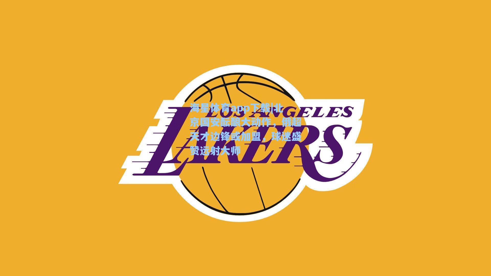 北京国安酝酿大动作，俄超天才边锋或加盟，球迷盛赞远射大师