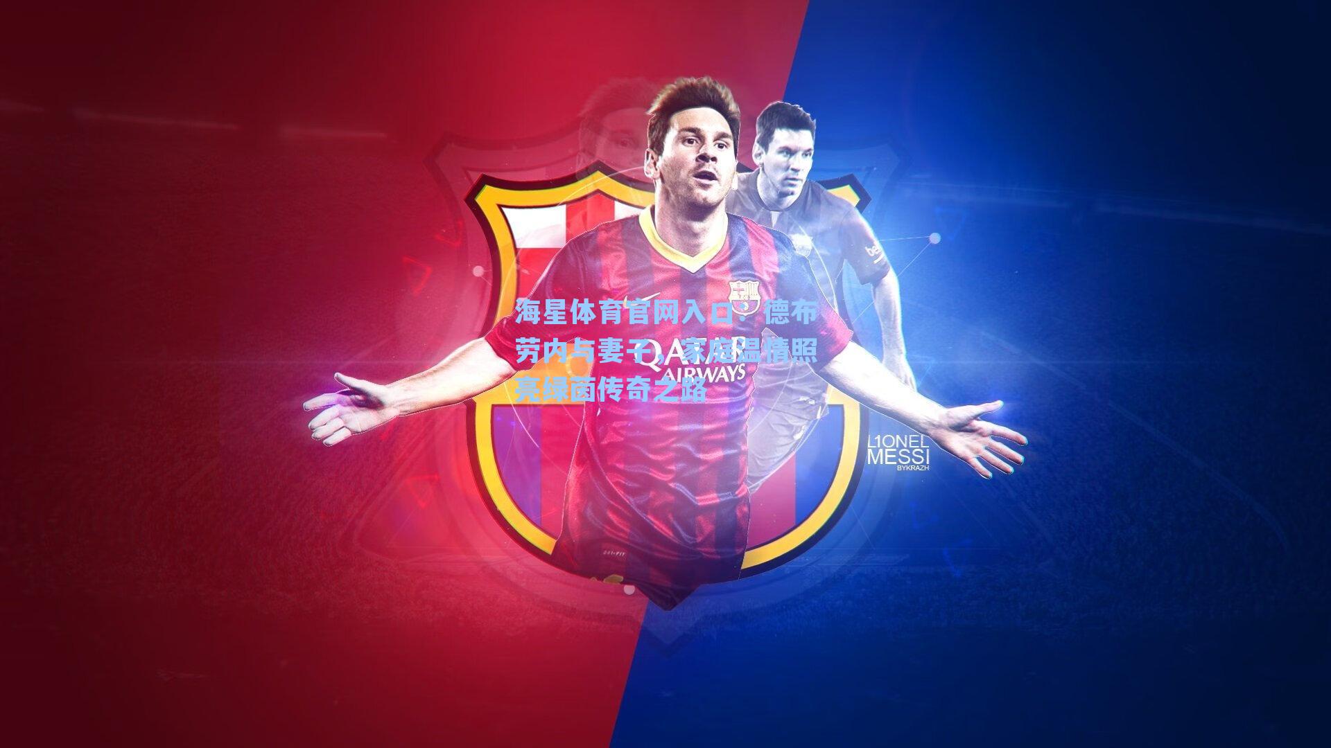 德布劳内与妻子，家庭温情照亮绿茵传奇之路