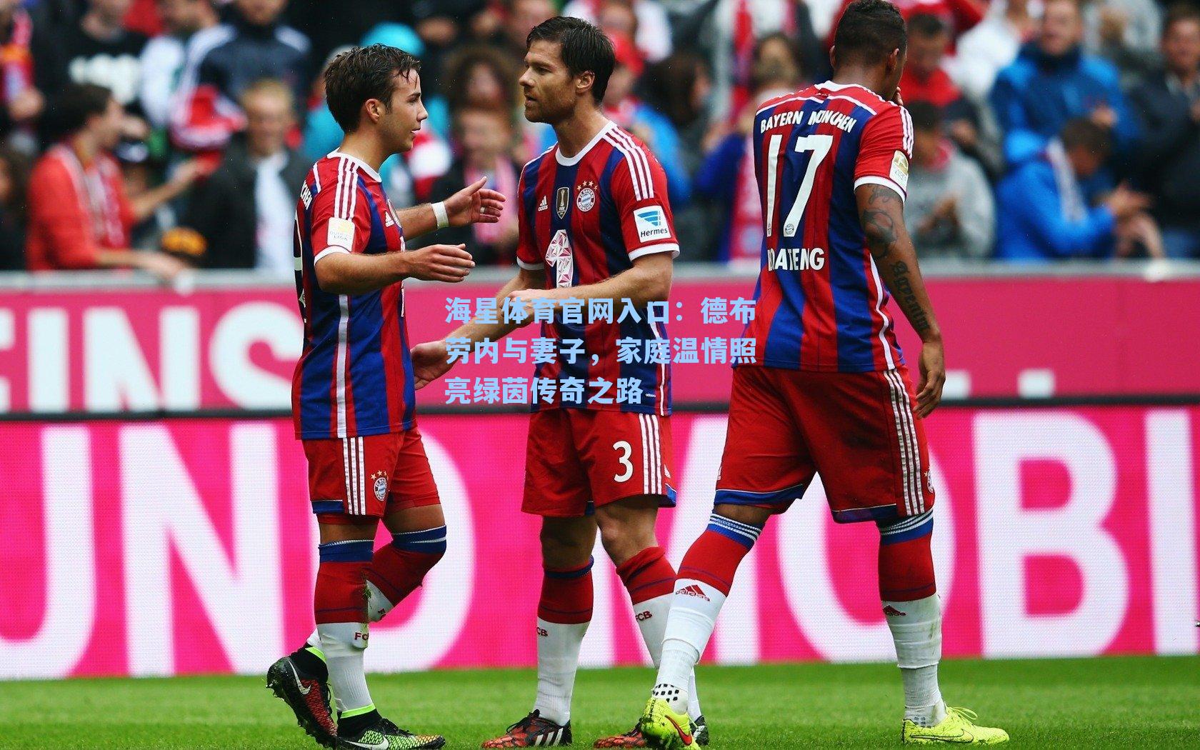 德布劳内与妻子，家庭温情照亮绿茵传奇之路