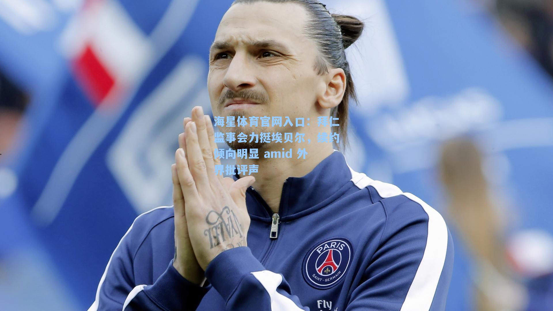 拜仁监事会力挺埃贝尔,续约倾向明显 amid 外界批评声