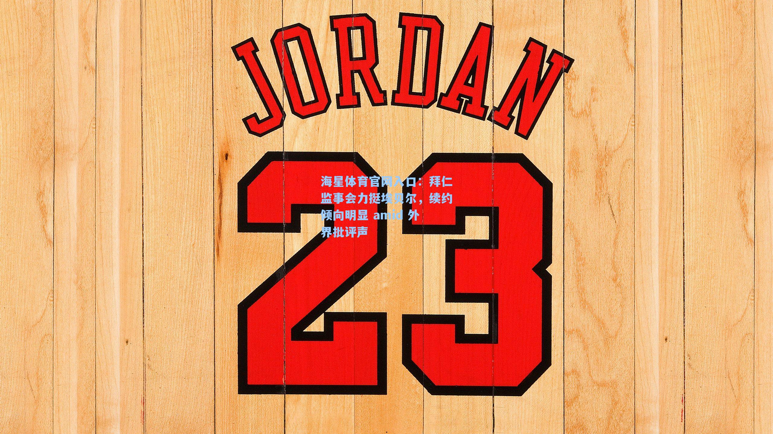 拜仁监事会力挺埃贝尔,续约倾向明显 amid 外界批评声