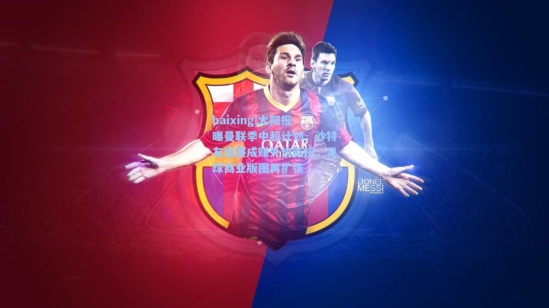 太阳报曝曼联季中超计划,沙特友谊赛成赚外快新招,足球商业版图再扩张