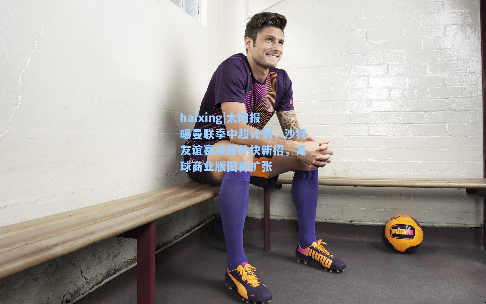 太阳报曝曼联季中超计划,沙特友谊赛成赚外快新招,足球商业版图再扩张