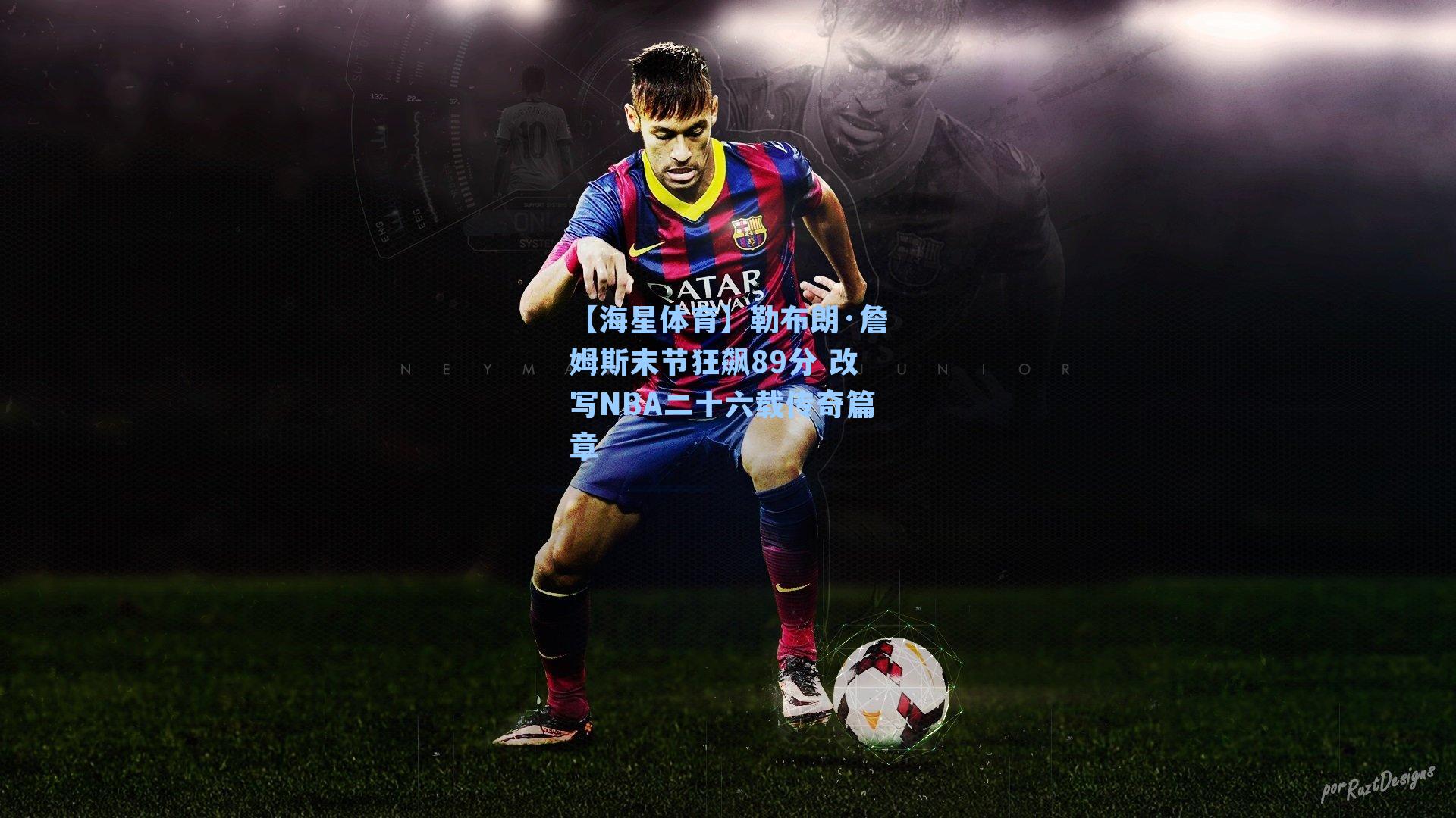 勒布朗·詹姆斯末节狂飙89分 改写NBA二十六载传奇篇章