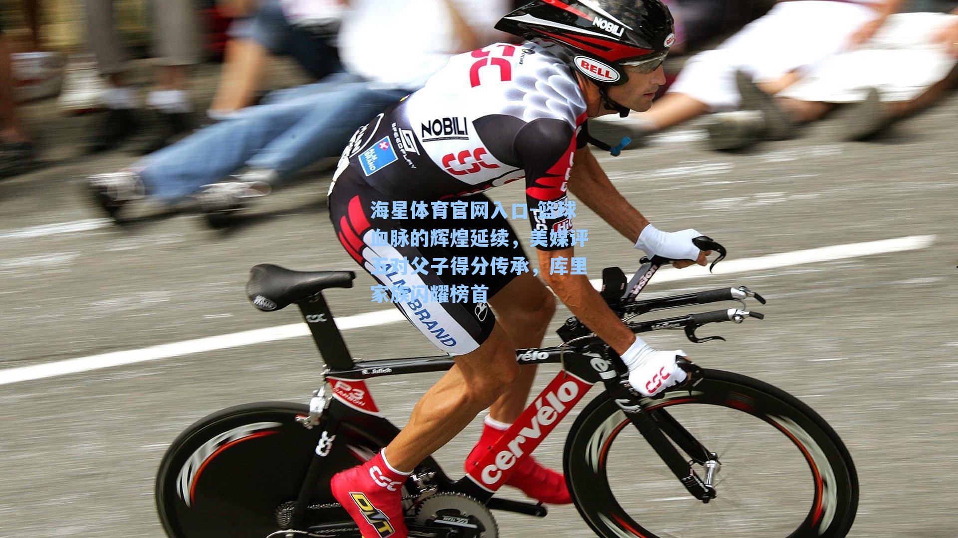 篮球血脉的辉煌延续,美媒评五对父子得分传承,库里家族闪耀榜首