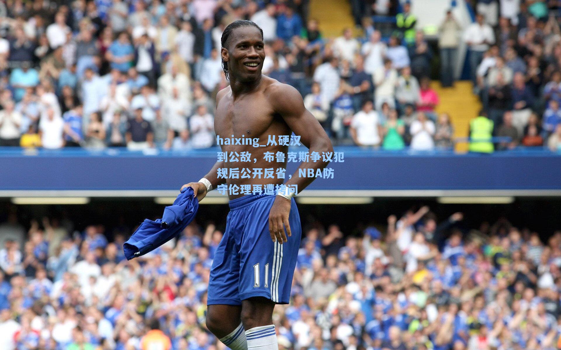 从硬汉到公敌，布鲁克斯争议犯规后公开反省，NBA防守伦理再遭拷问
