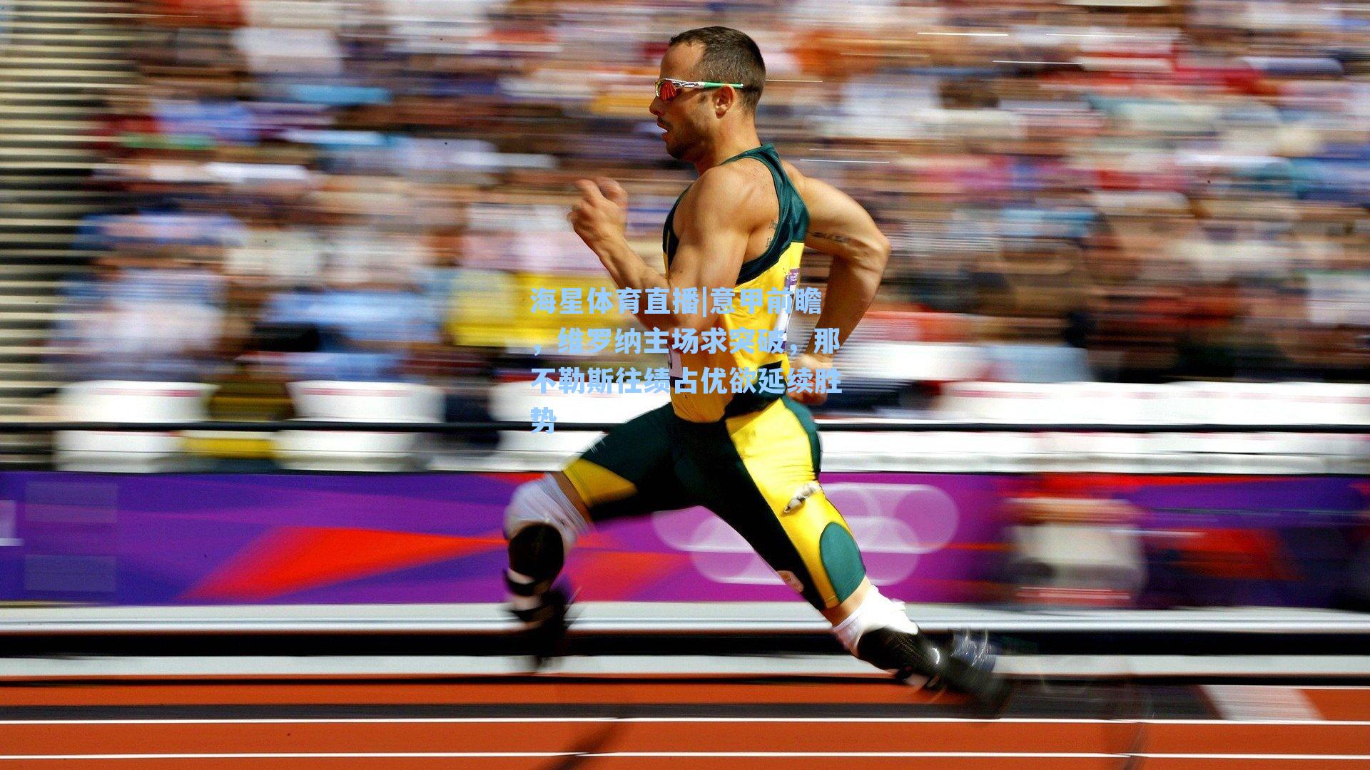 意甲前瞻,维罗纳主场求突破,那不勒斯往绩占优欲延续胜势