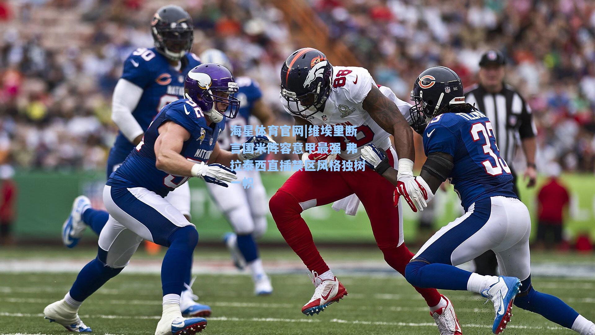 维埃里断言国米阵容意甲最强 弗拉泰西直插禁区风格独树一帜