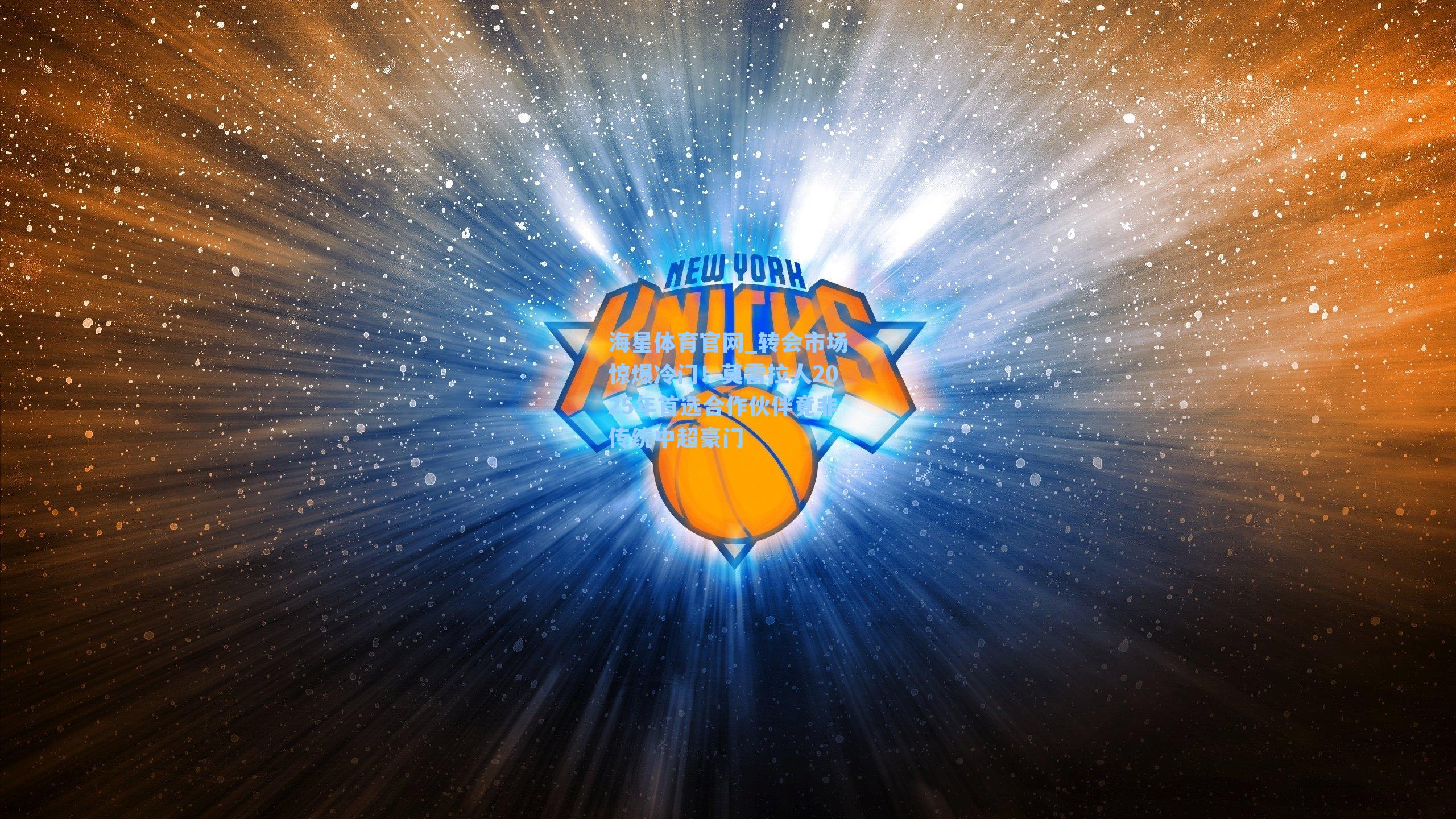 转会市场惊爆冷门！莫雷拉人2025年首选合作伙伴竟非传统中超豪门