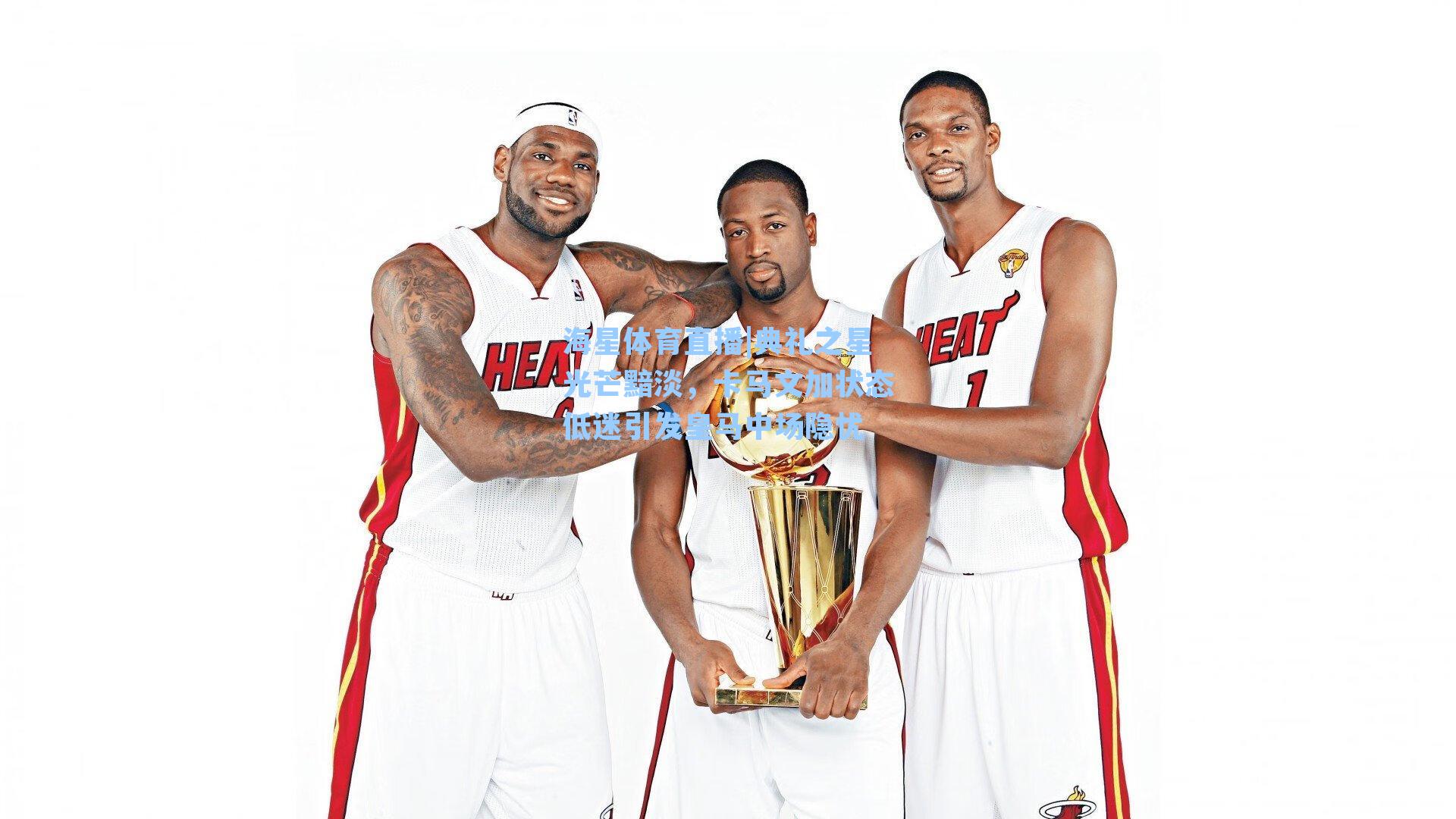 典礼之星光芒黯淡，卡马文加状态低迷引发皇马中场隐忧