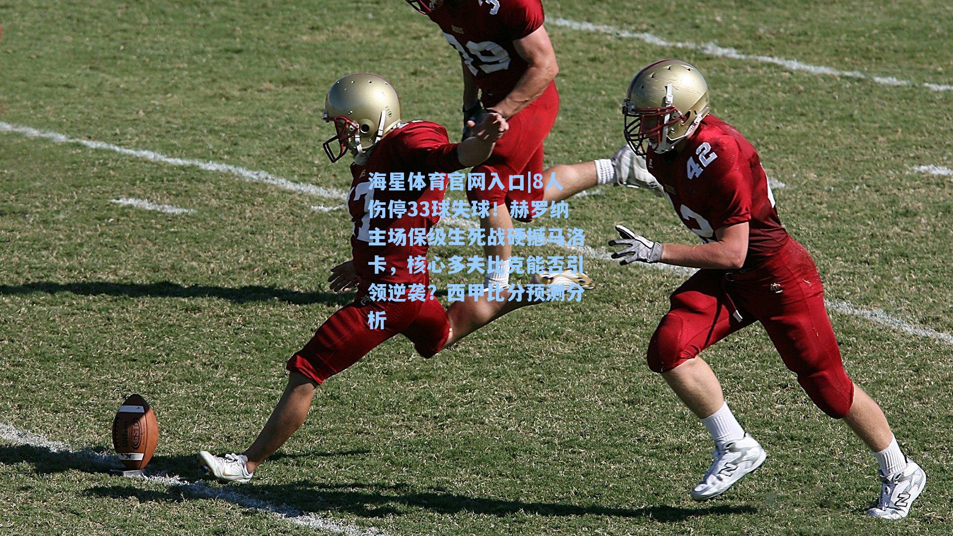 8人伤停33球失球！赫罗纳主场保级生死战硬撼马洛卡，核心多夫比克能否引领逆袭？西甲比分预测分析