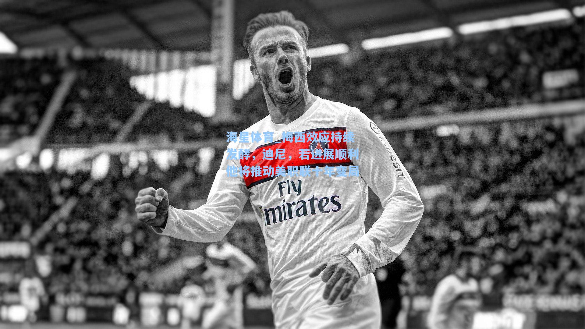 梅西效应持续发酵,迪尼,若进展顺利他将推动美职联十年变局