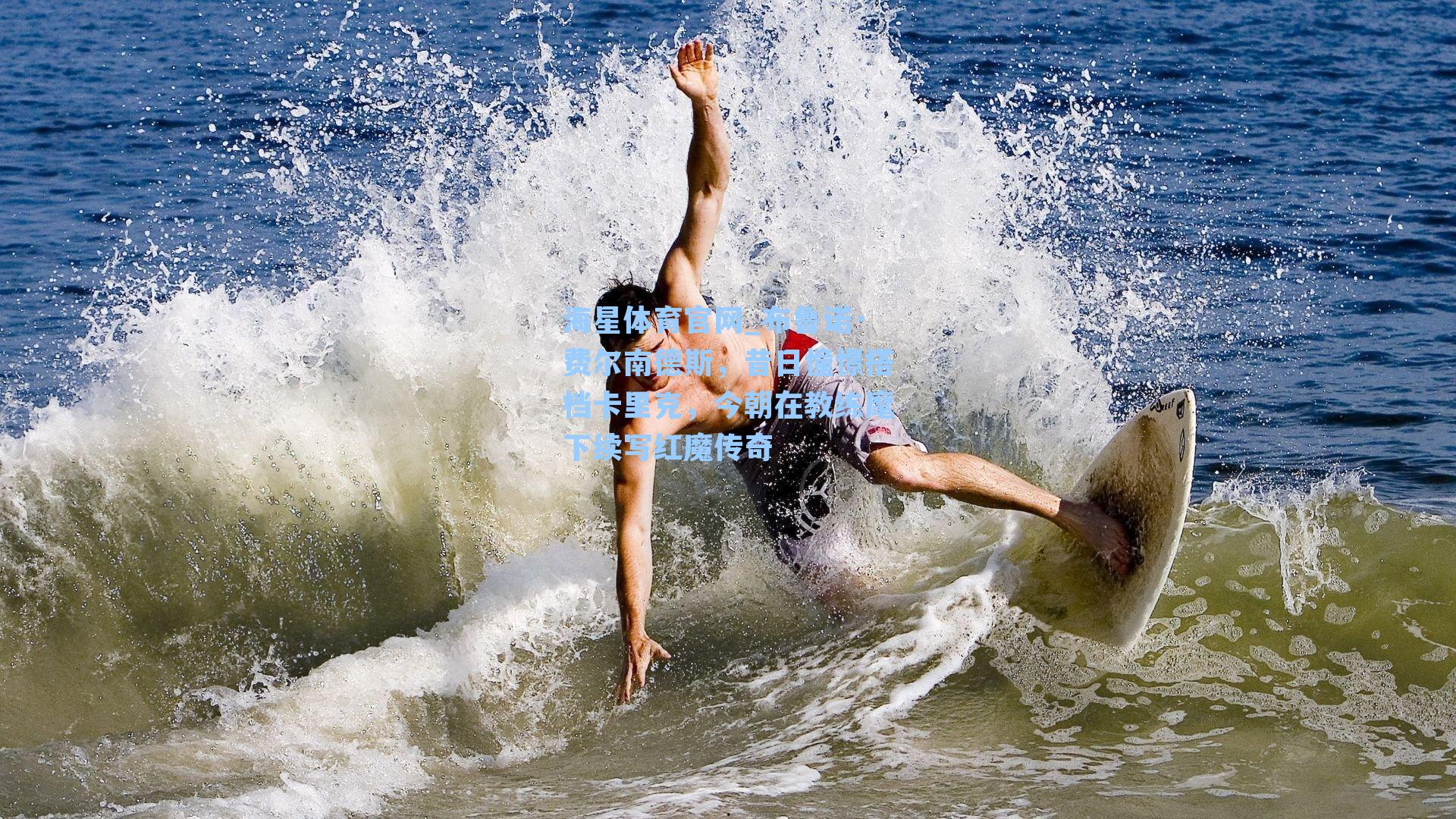 布鲁诺·费尔南德斯,昔日憧憬搭档卡里克,今朝在教练麾下续写红魔传奇