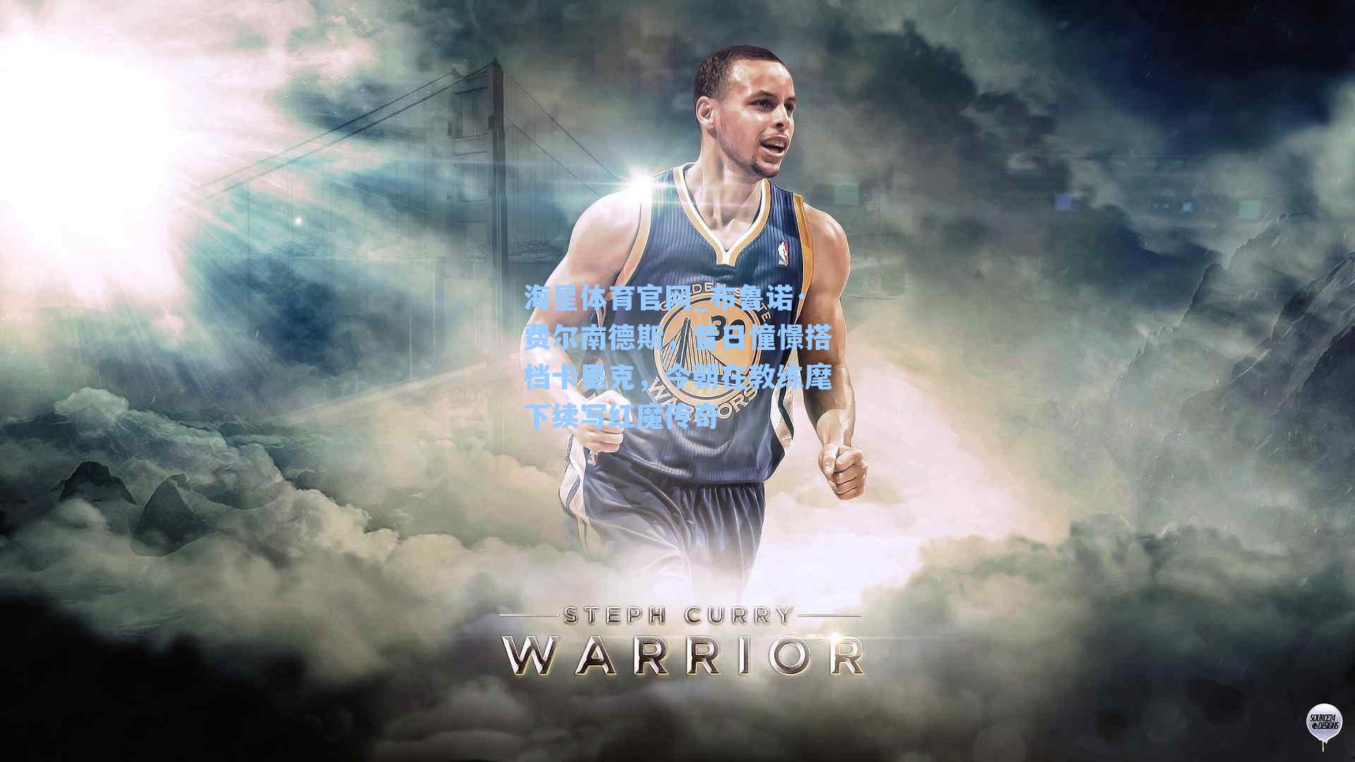 布鲁诺·费尔南德斯,昔日憧憬搭档卡里克,今朝在教练麾下续写红魔传奇