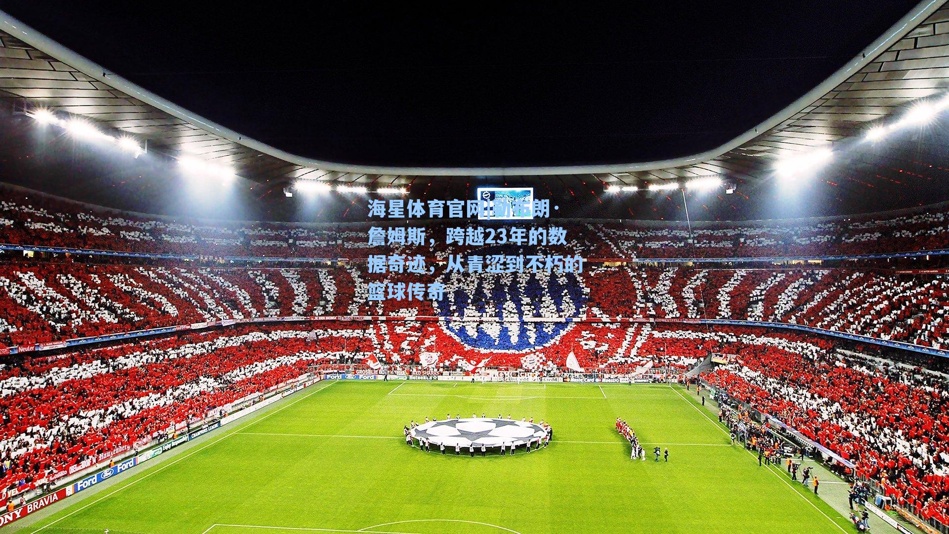 勒布朗·詹姆斯，跨越23年的数据奇迹，从青涩到不朽的篮球传奇