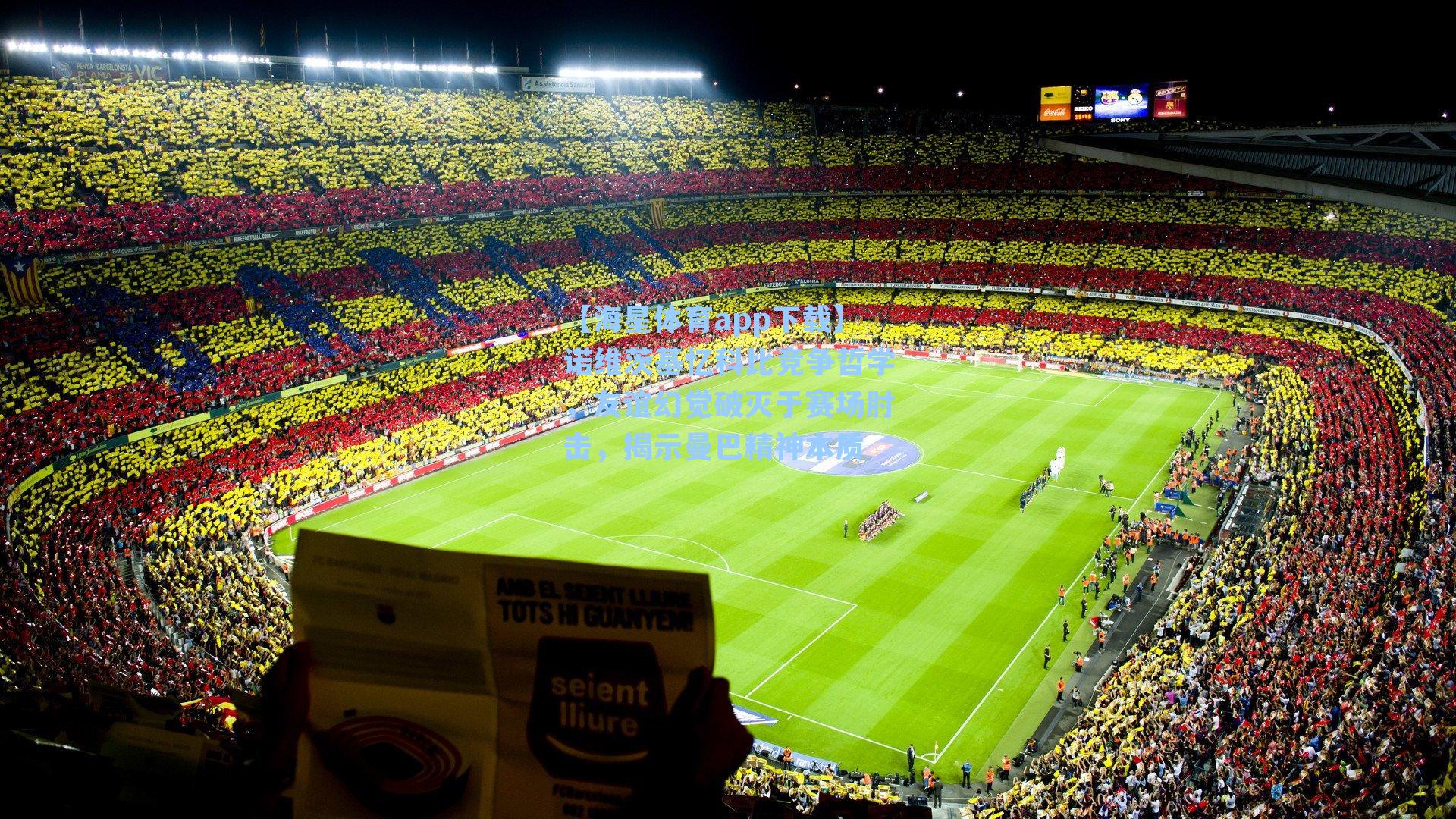 诺维茨基忆科比竞争哲学，友谊幻觉破灭于赛场肘击，揭示曼巴精神本质