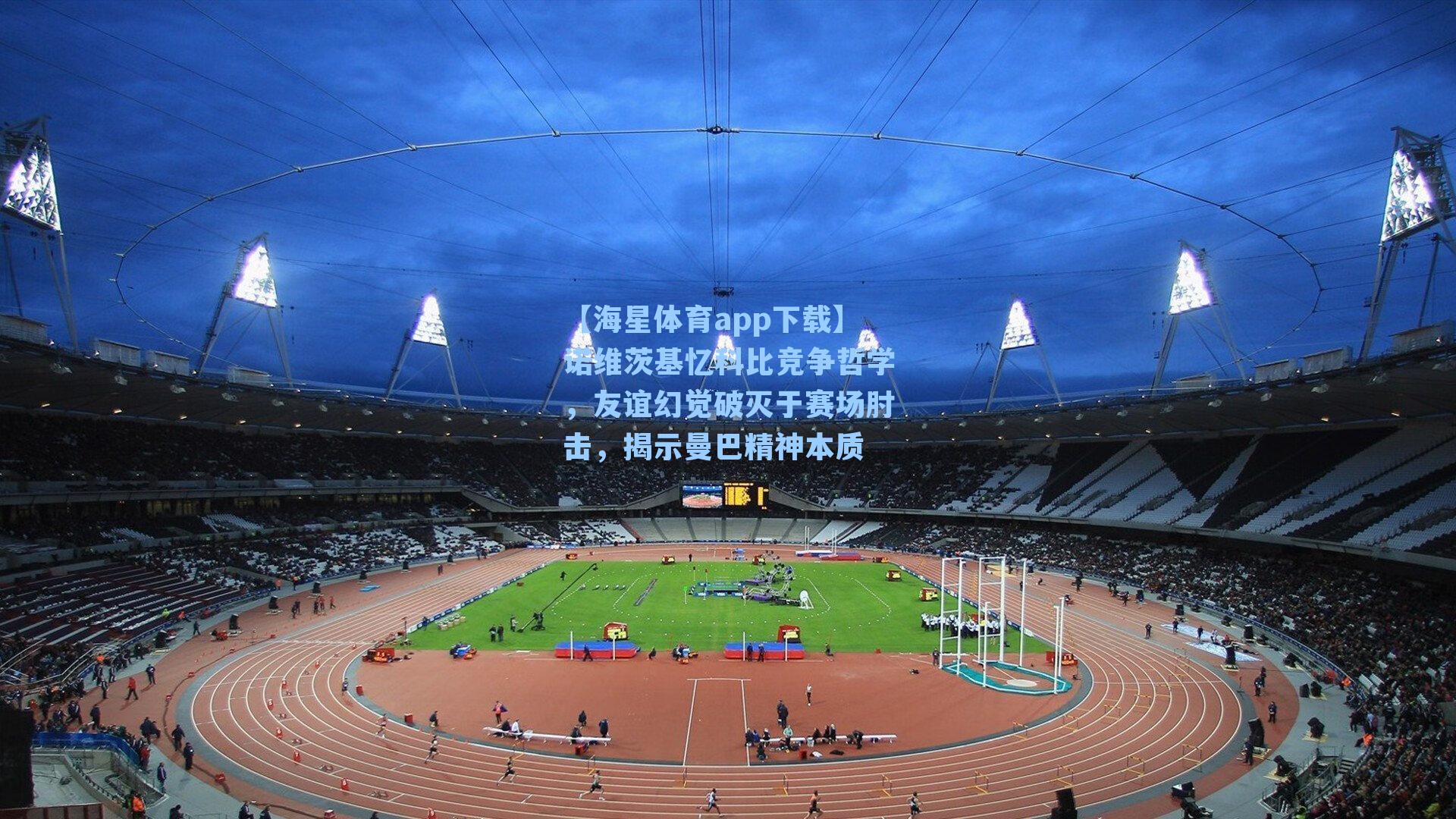 诺维茨基忆科比竞争哲学，友谊幻觉破灭于赛场肘击，揭示曼巴精神本质