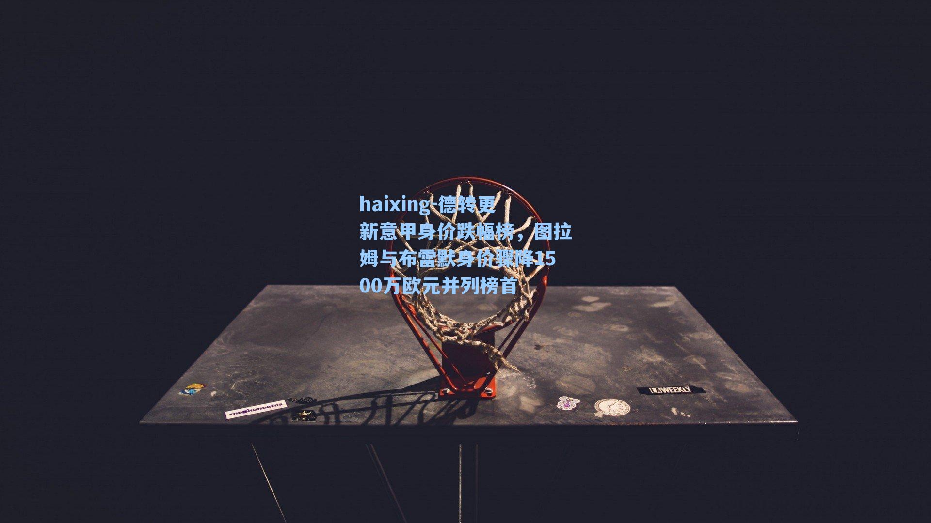 德转更新意甲身价跌幅榜，图拉姆与布雷默身价骤降1500万欧元并列榜首