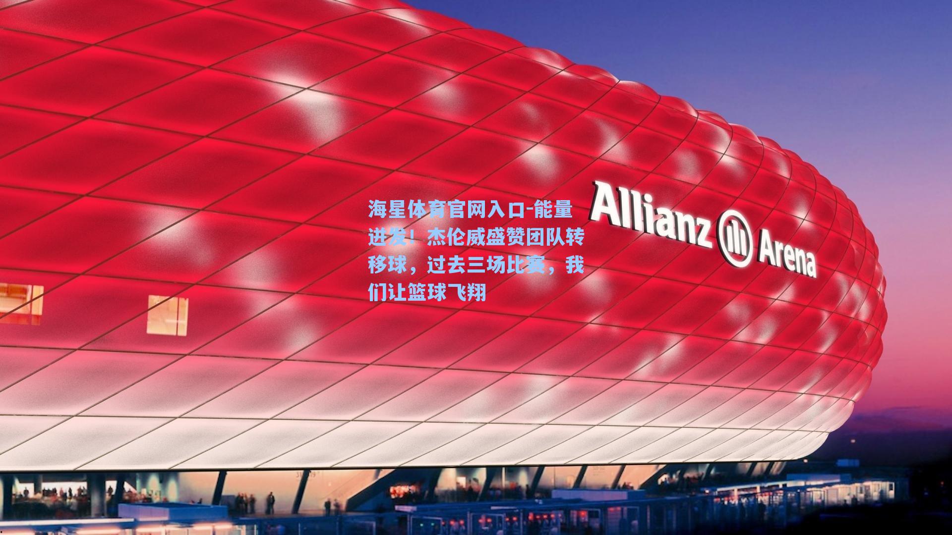 能量迸发!杰伦威盛赞团队转移球,过去三场比赛,我们让篮球飞翔