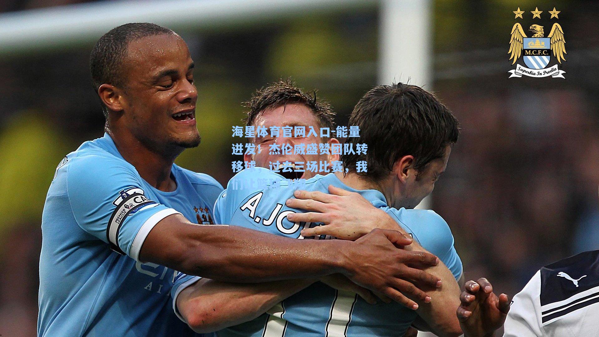 能量迸发!杰伦威盛赞团队转移球,过去三场比赛,我们让篮球飞翔