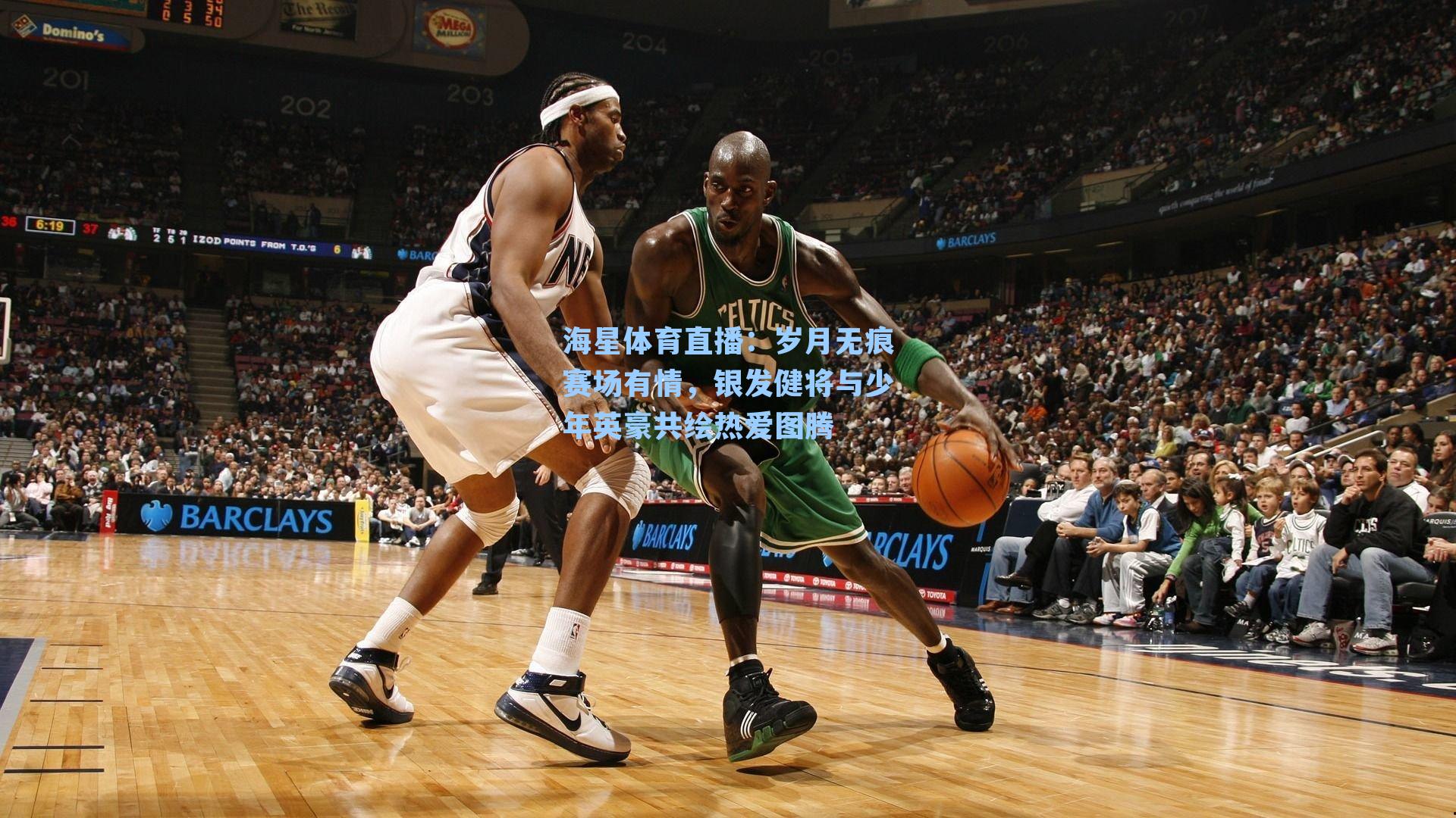 岁月无痕赛场有情，银发健将与少年英豪共绘热爱图腾