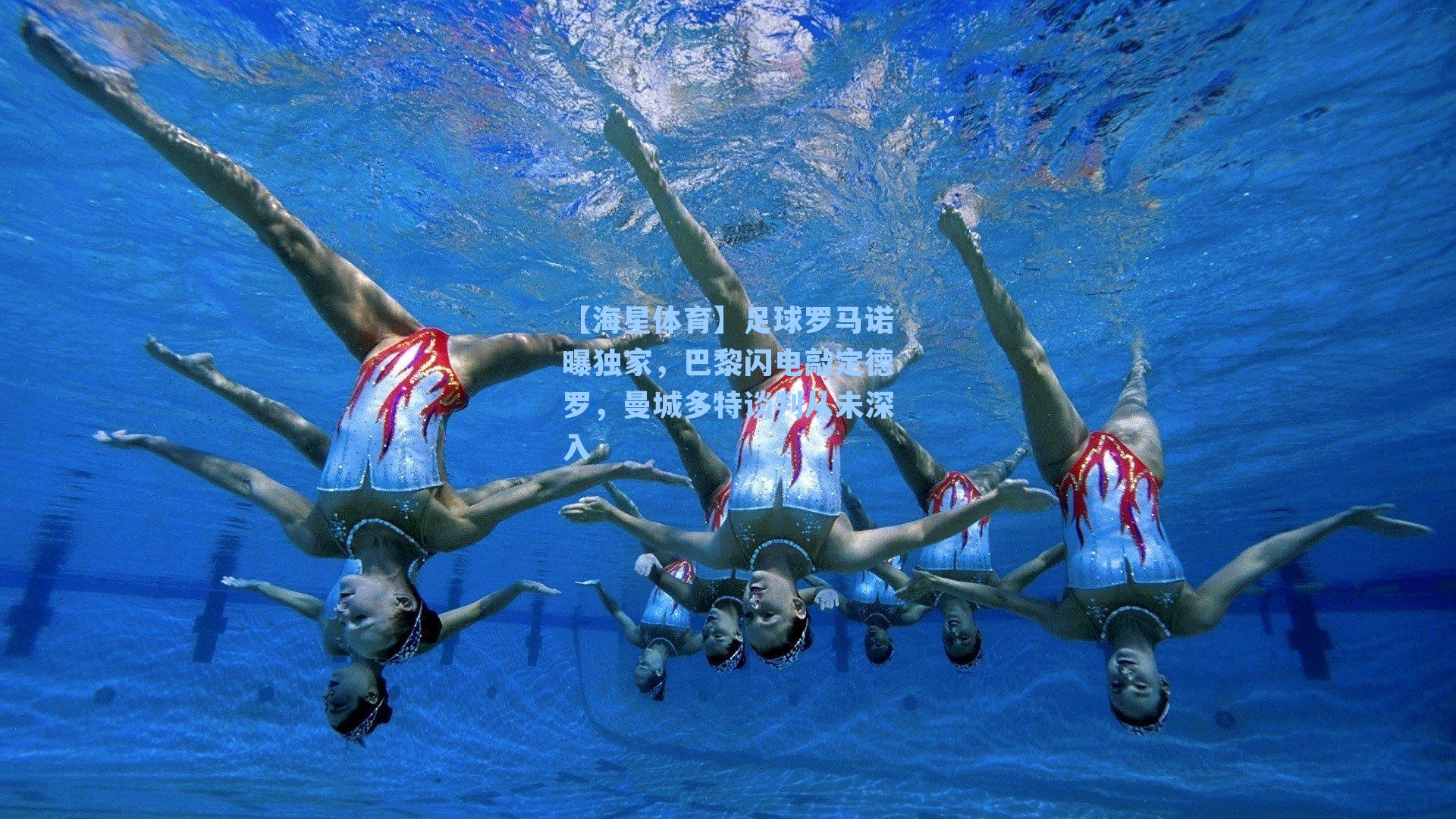 足球罗马诺曝独家，巴黎闪电敲定德罗，曼城多特谈判从未深入