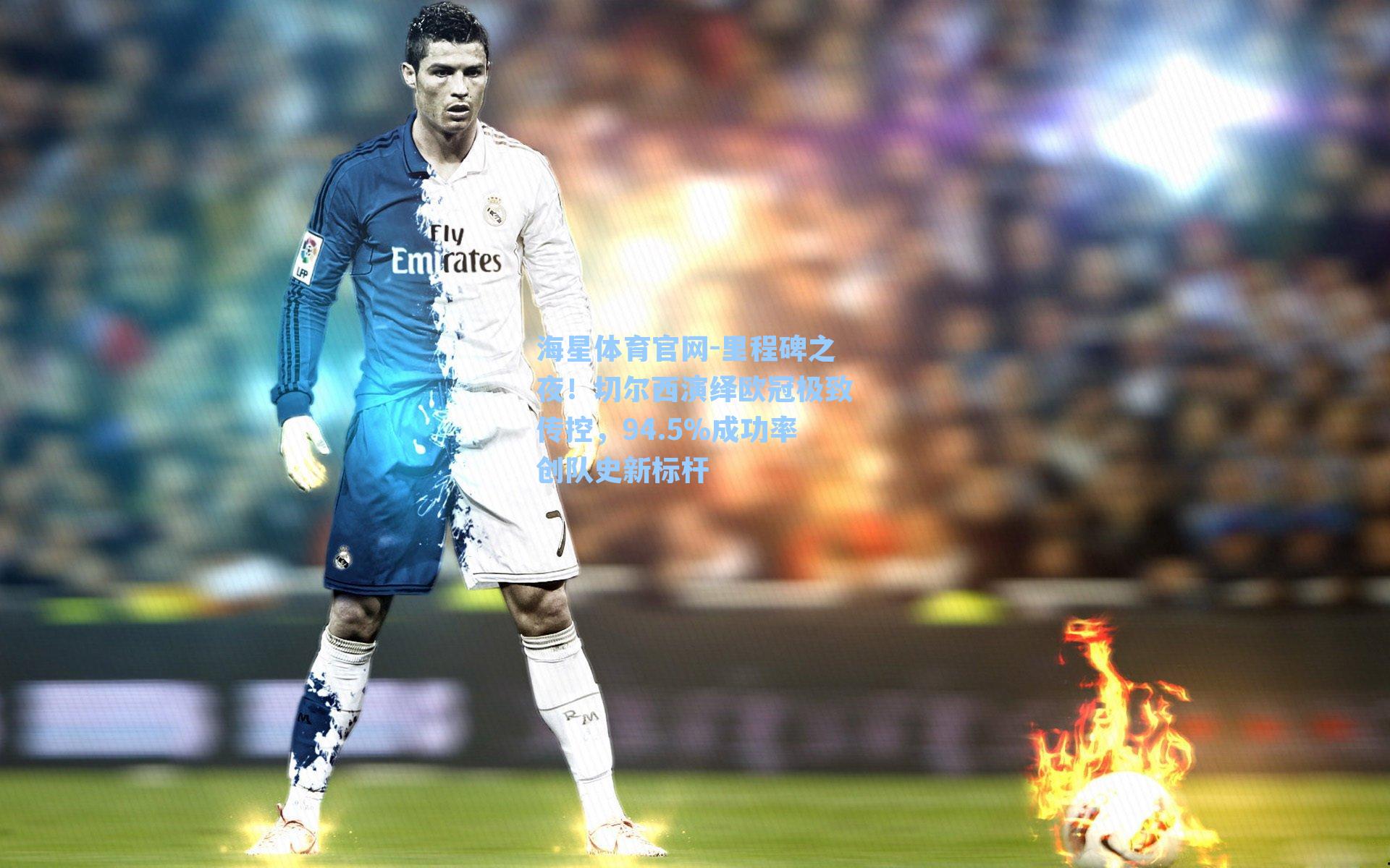 里程碑之夜！切尔西演绎欧冠极致传控，94.5%成功率创队史新标杆