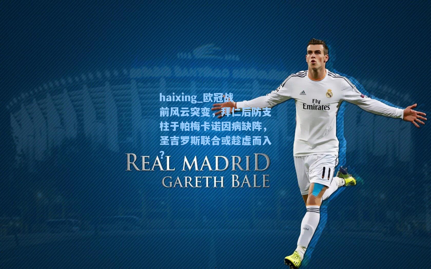 欧冠战前风云突变,拜仁后防支柱于帕梅卡诺因病缺阵,圣吉罗斯联合或趁虚而入?