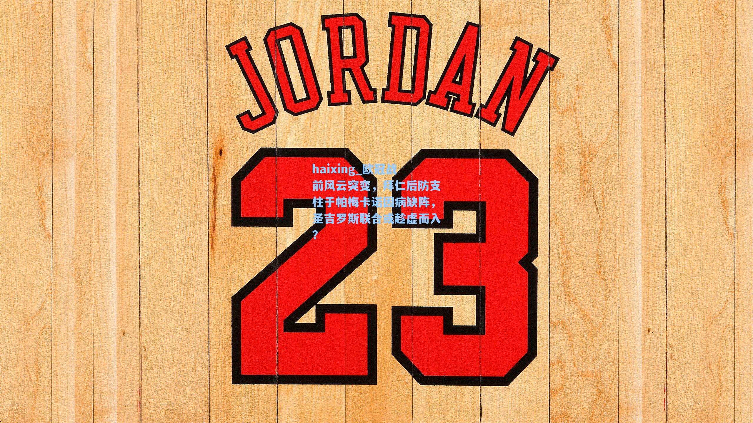 欧冠战前风云突变,拜仁后防支柱于帕梅卡诺因病缺阵,圣吉罗斯联合或趁虚而入?