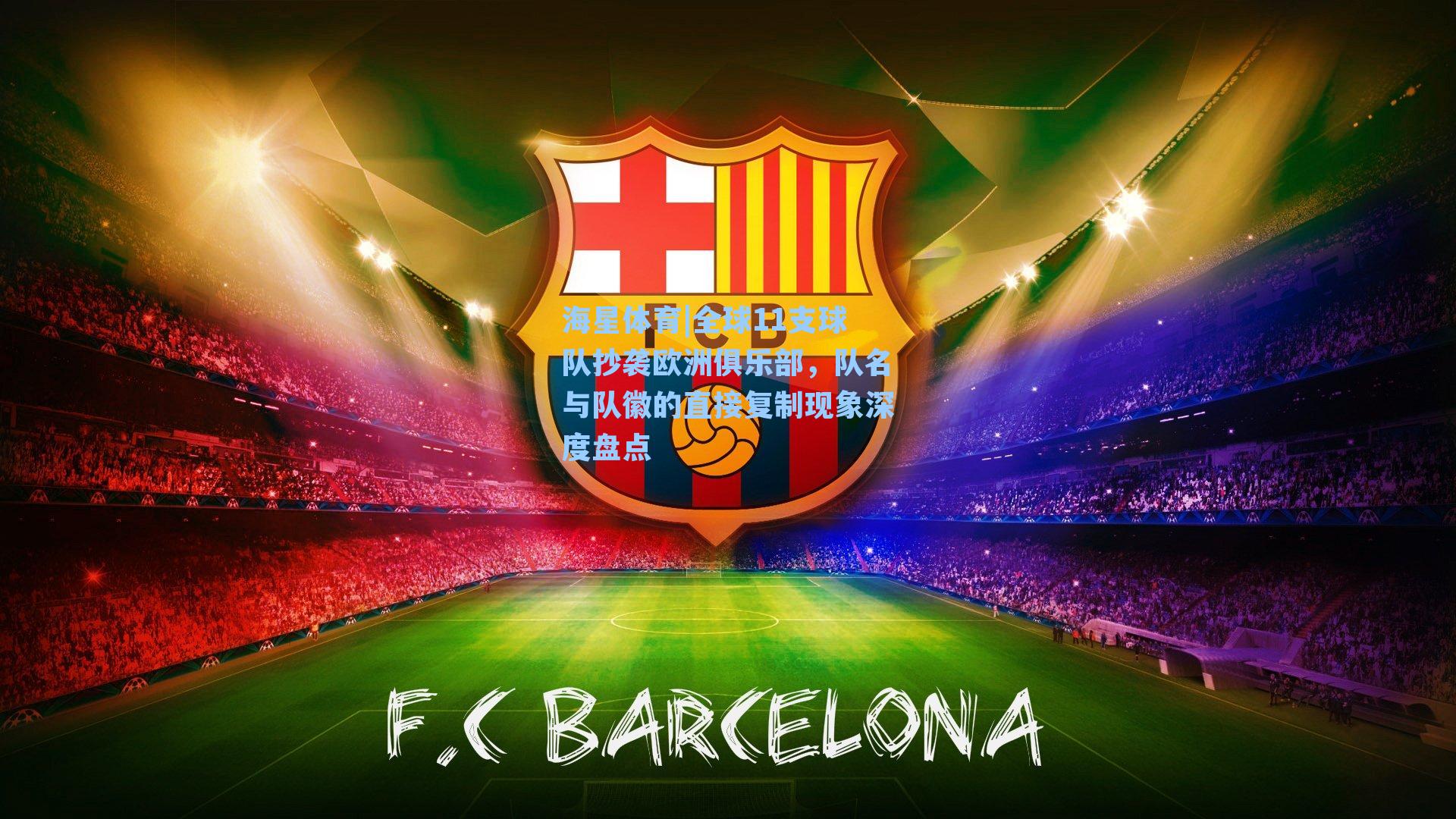 全球11支球队抄袭欧洲俱乐部，队名与队徽的直接复制现象深度盘点