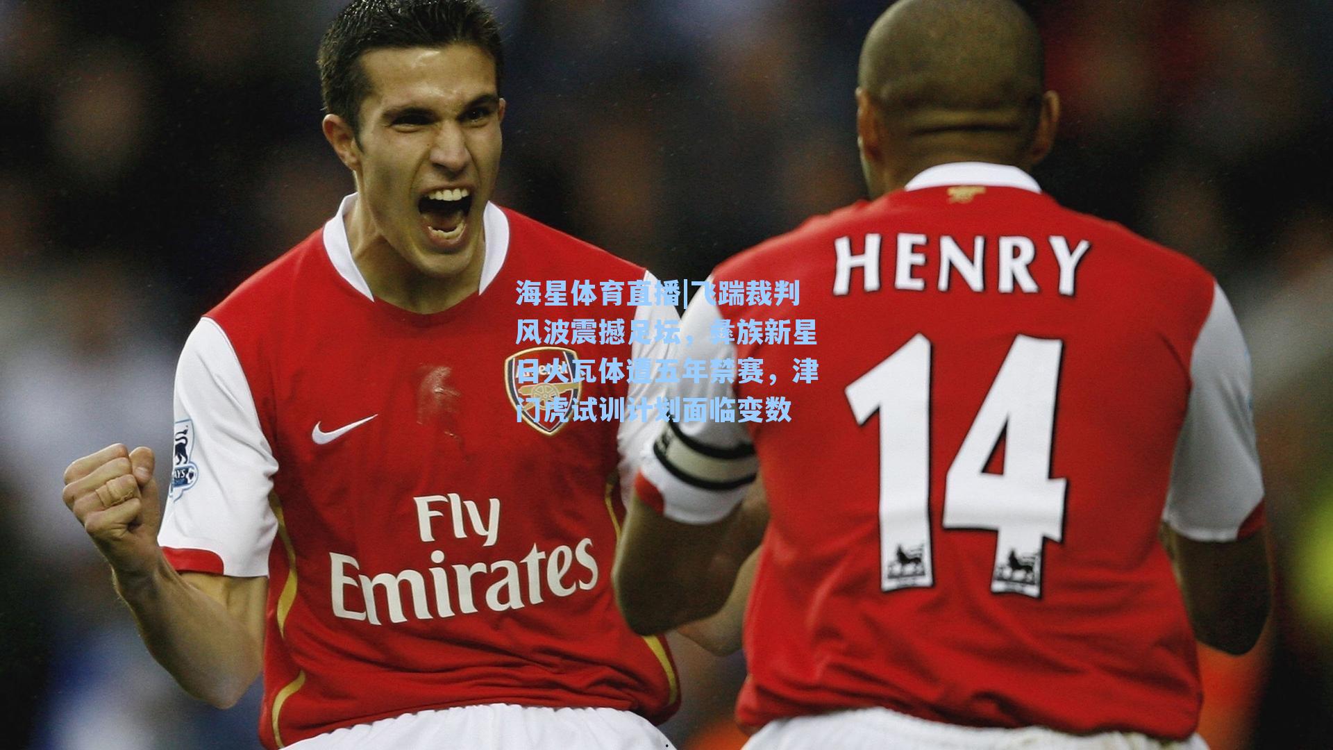 飞踹裁判风波震撼足坛，彝族新星日火瓦体遭五年禁赛，津门虎试训计划面临变数