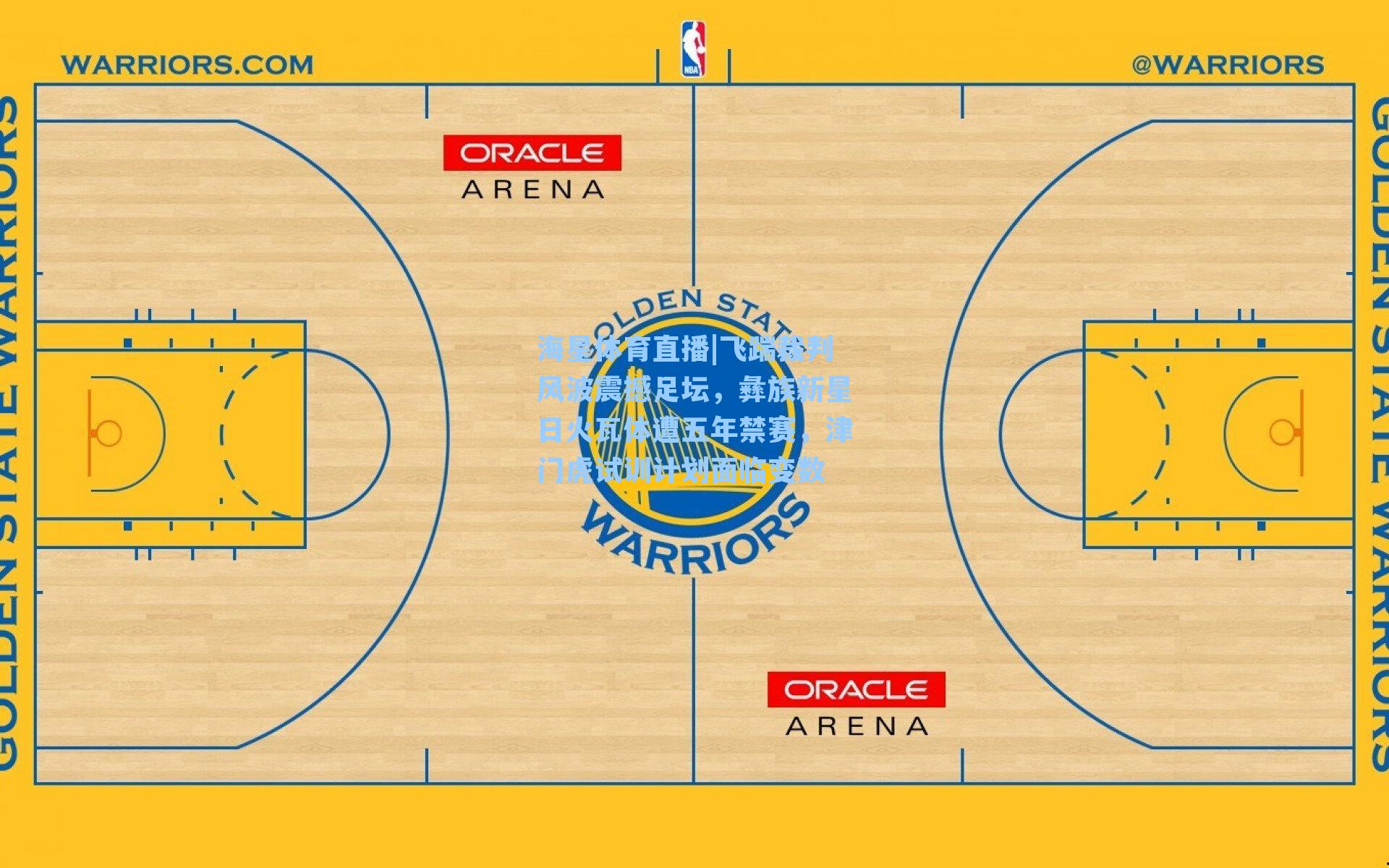 飞踹裁判风波震撼足坛，彝族新星日火瓦体遭五年禁赛，津门虎试训计划面临变数