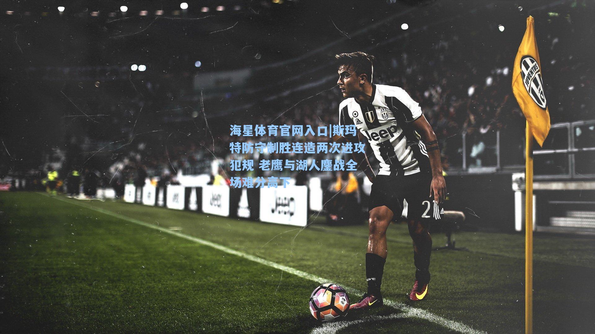 斯玛特防守制胜连造两次进攻犯规 老鹰与湖人鏖战全场难分高下